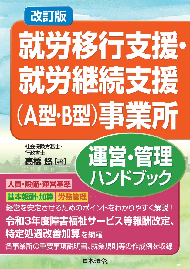 改訂版 就労移行支援 就労継続支援 A型 B型 事業所 運営 管理ハンドブック 日本法令オンラインショップ