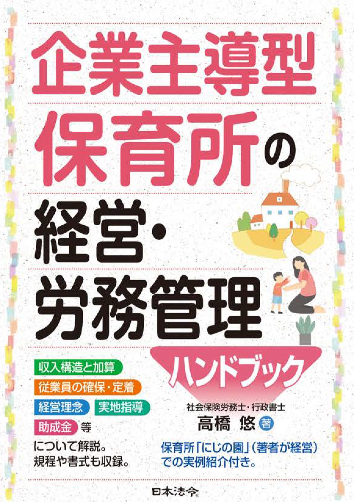 企業主導型保育所の経営・労務管理ハンドブックの画像