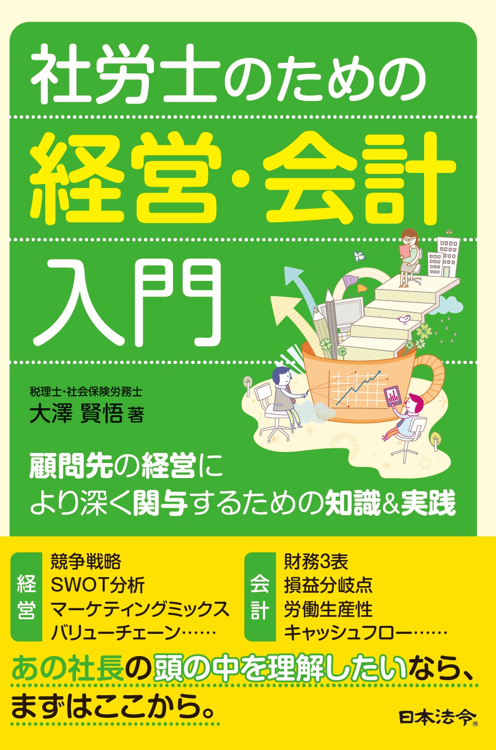 社労士のための経営・会計入門の画像