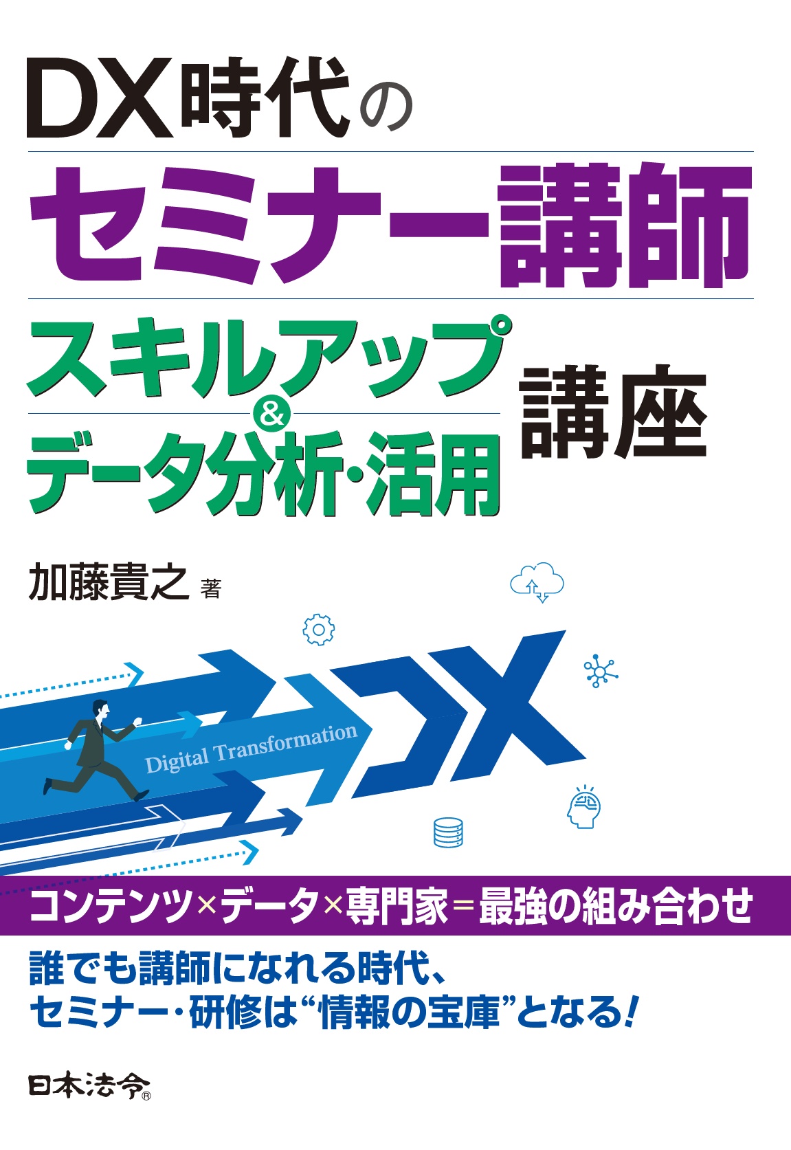 DX時代のセミナー講師スキルアップ＆データ分析・活用講座の画像