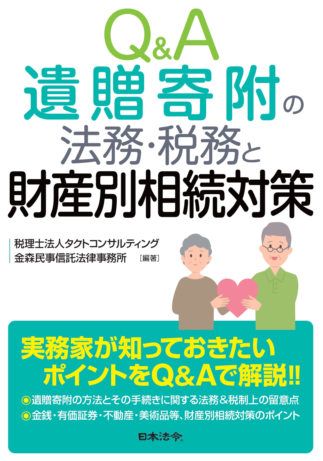 Q＆A 遺贈寄附の法務・税務と財産別相続対策の画像