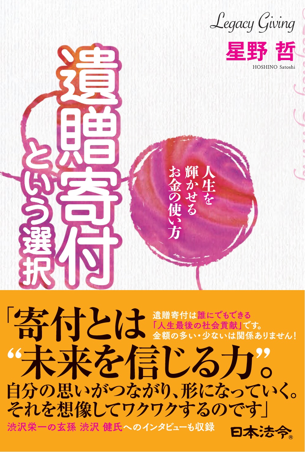 人生を輝かせるお金の使い方　遺贈寄付という選択の画像