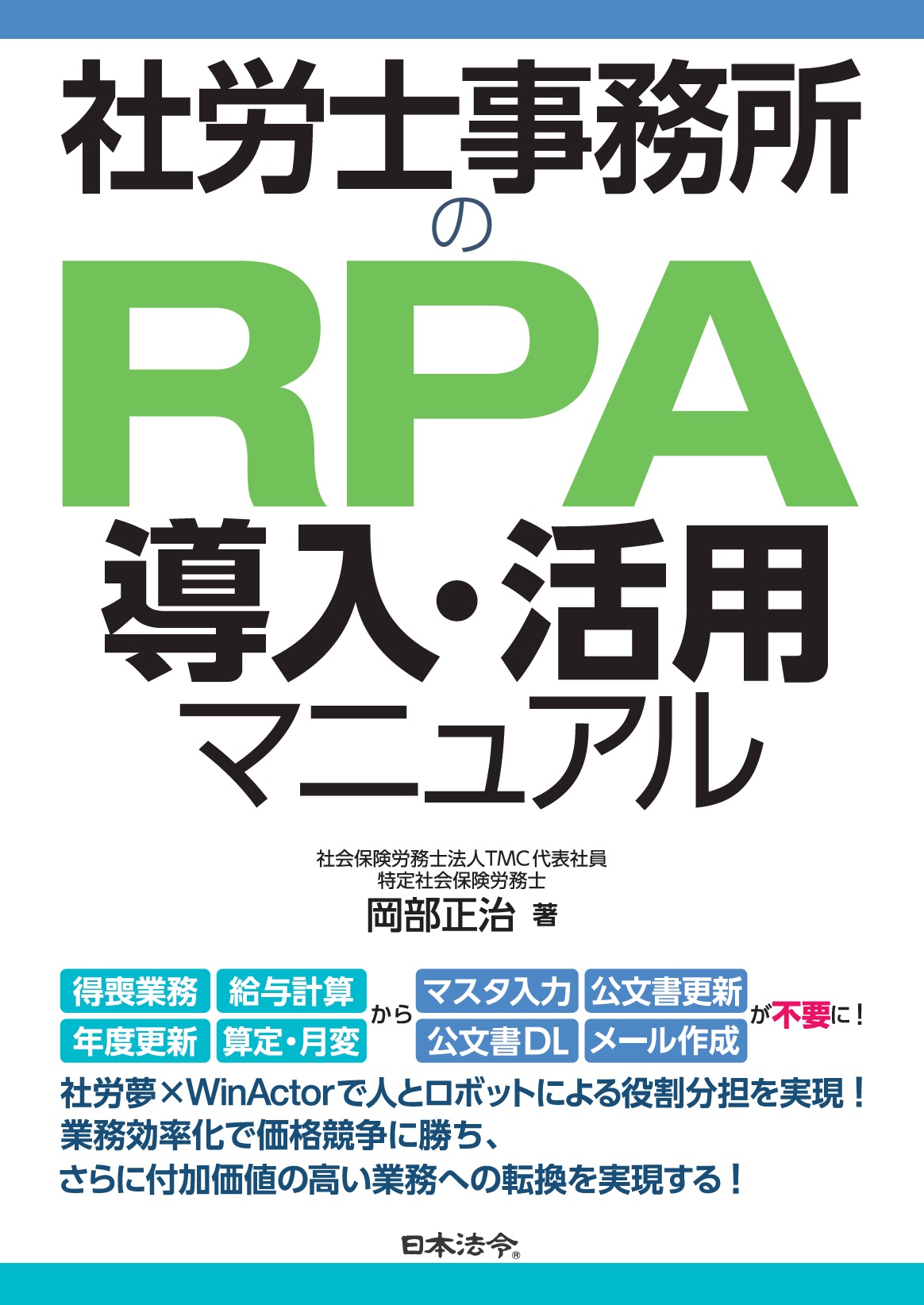 社労士事務所のRPA導入・活用 マニュアルの画像