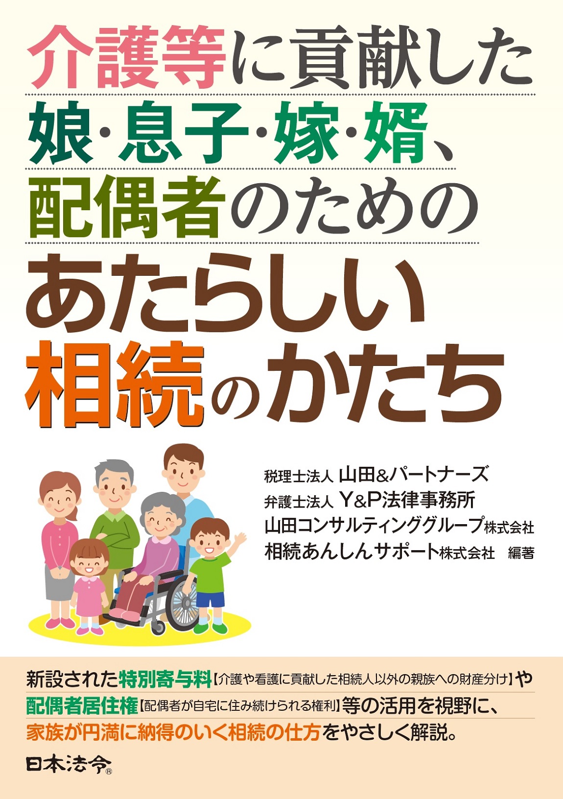 介護等に貢献した娘・息子・嫁・婿、配偶者のための あたらしい相続のかたちの画像