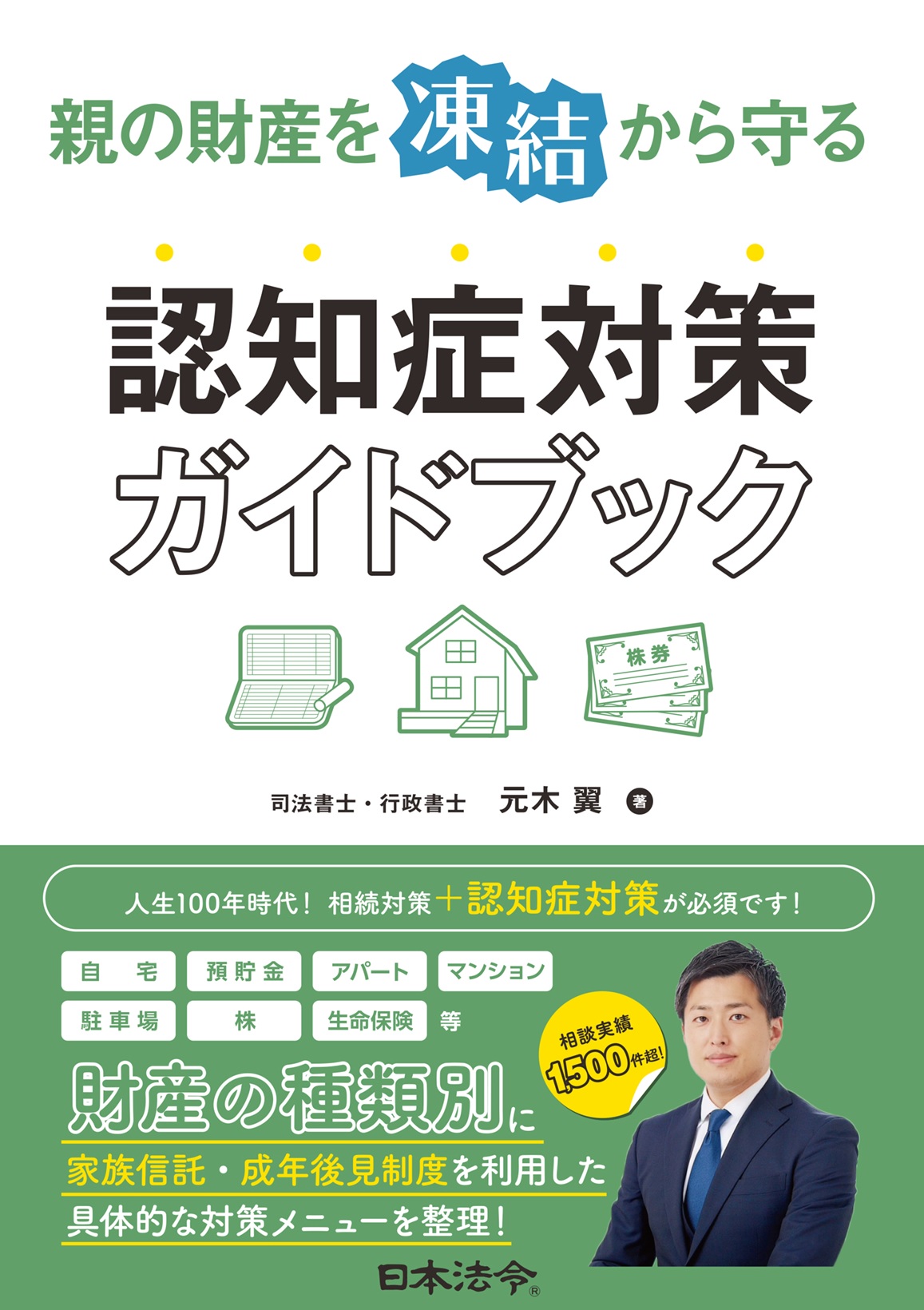 親の財産を”凍結”から守る認知症対策ガイドブックの画像