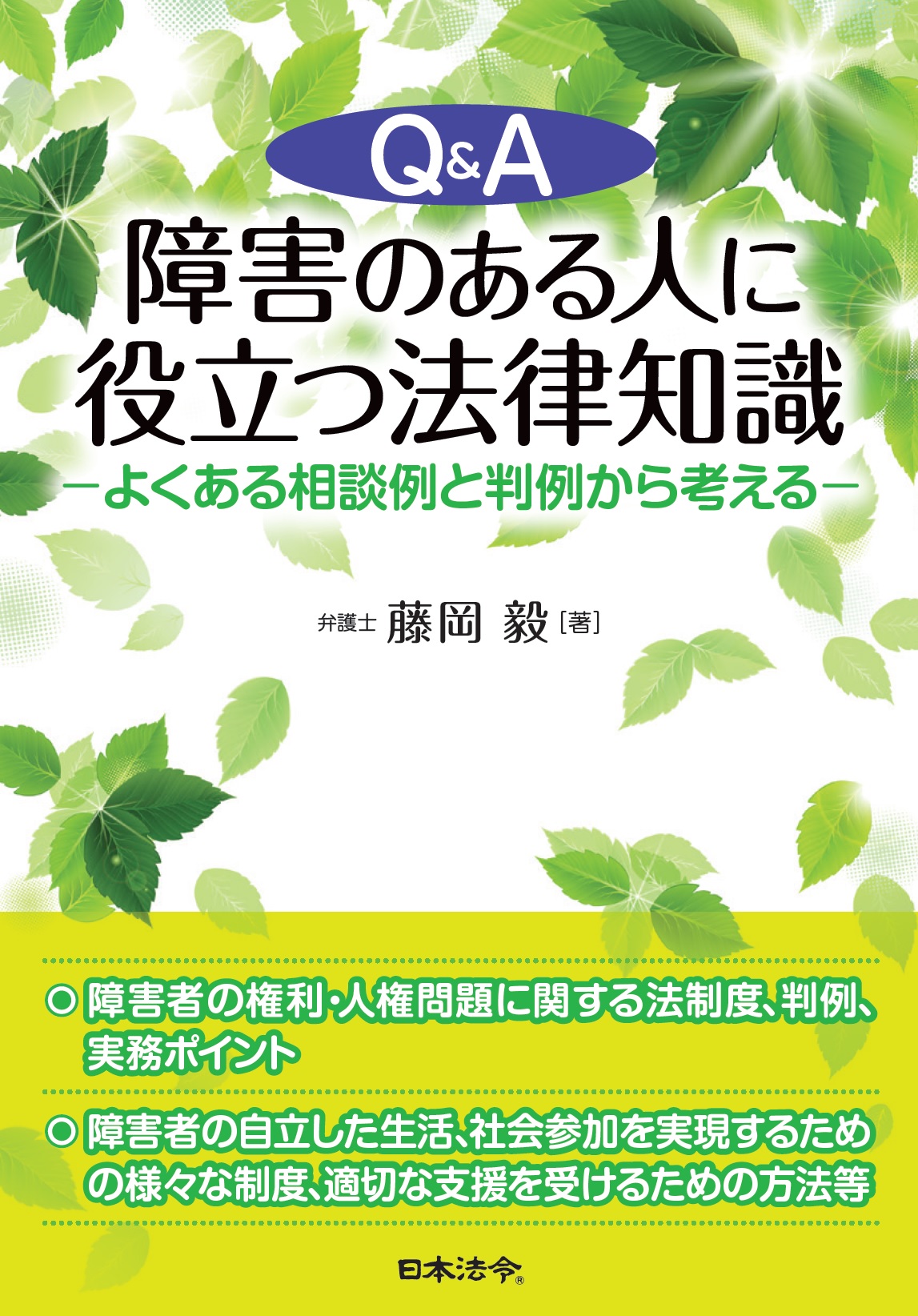 Q&A 障害のある人に役立つ法律知識―よくある相談例と判例から考える―の画像