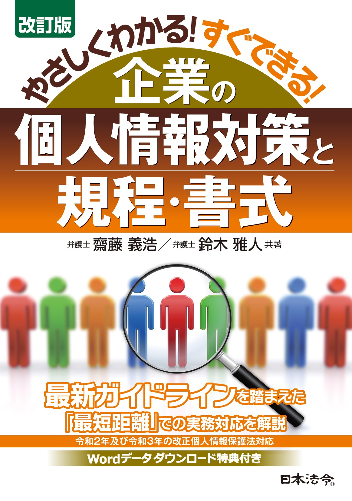 改訂版　やさしくわかる！すぐできる！企業の個人情報対策と規程・書式の画像