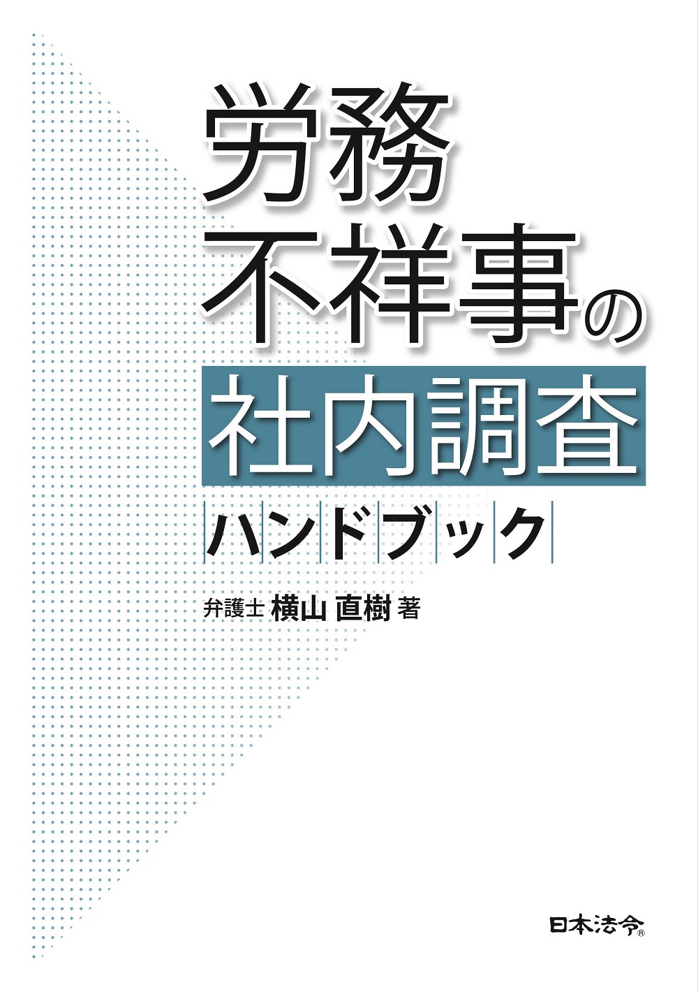 労務不祥事の社内調査ハンドブックの画像