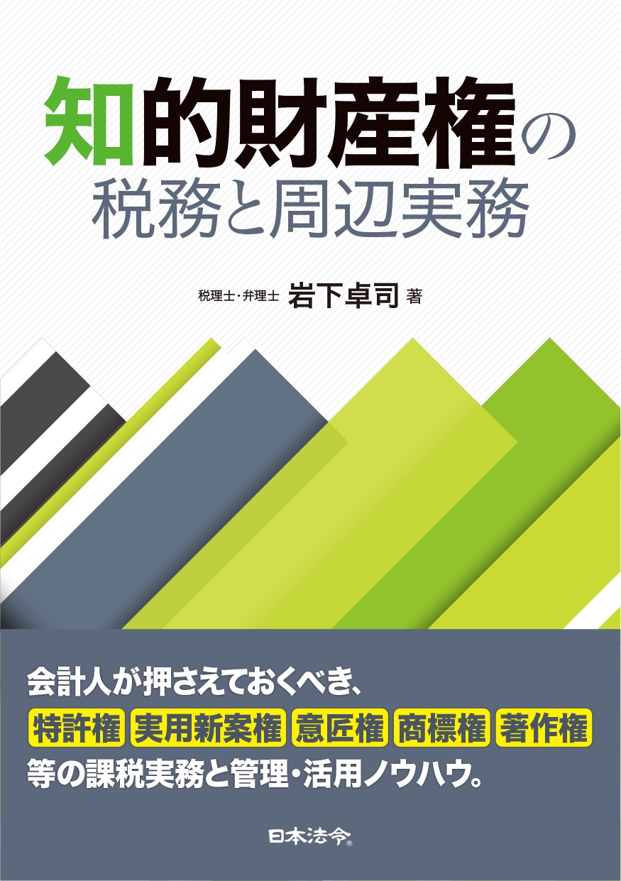 知的財産権の税務と周辺実務の画像