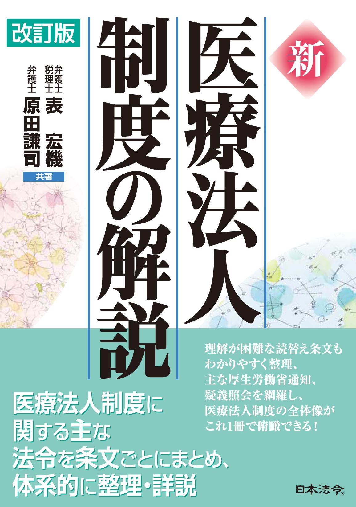 ［改訂版］ 新 医療法人制度の解説の画像