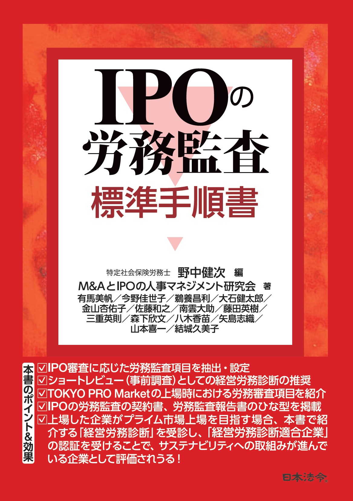 IPOの労務監査 標準手順書の画像