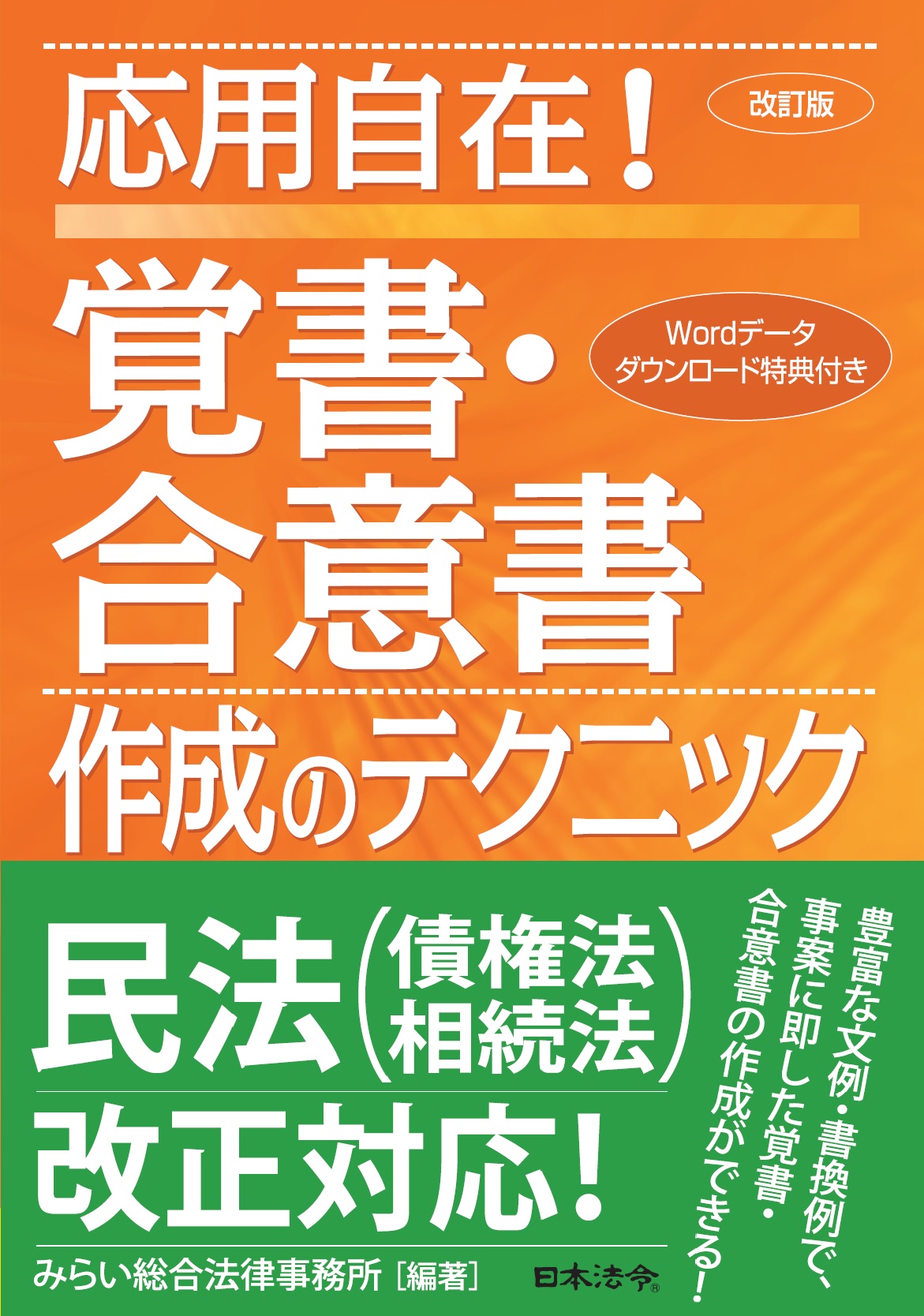 〔改訂版〕応用自在！ 覚書・合意書作成のテクニックの画像