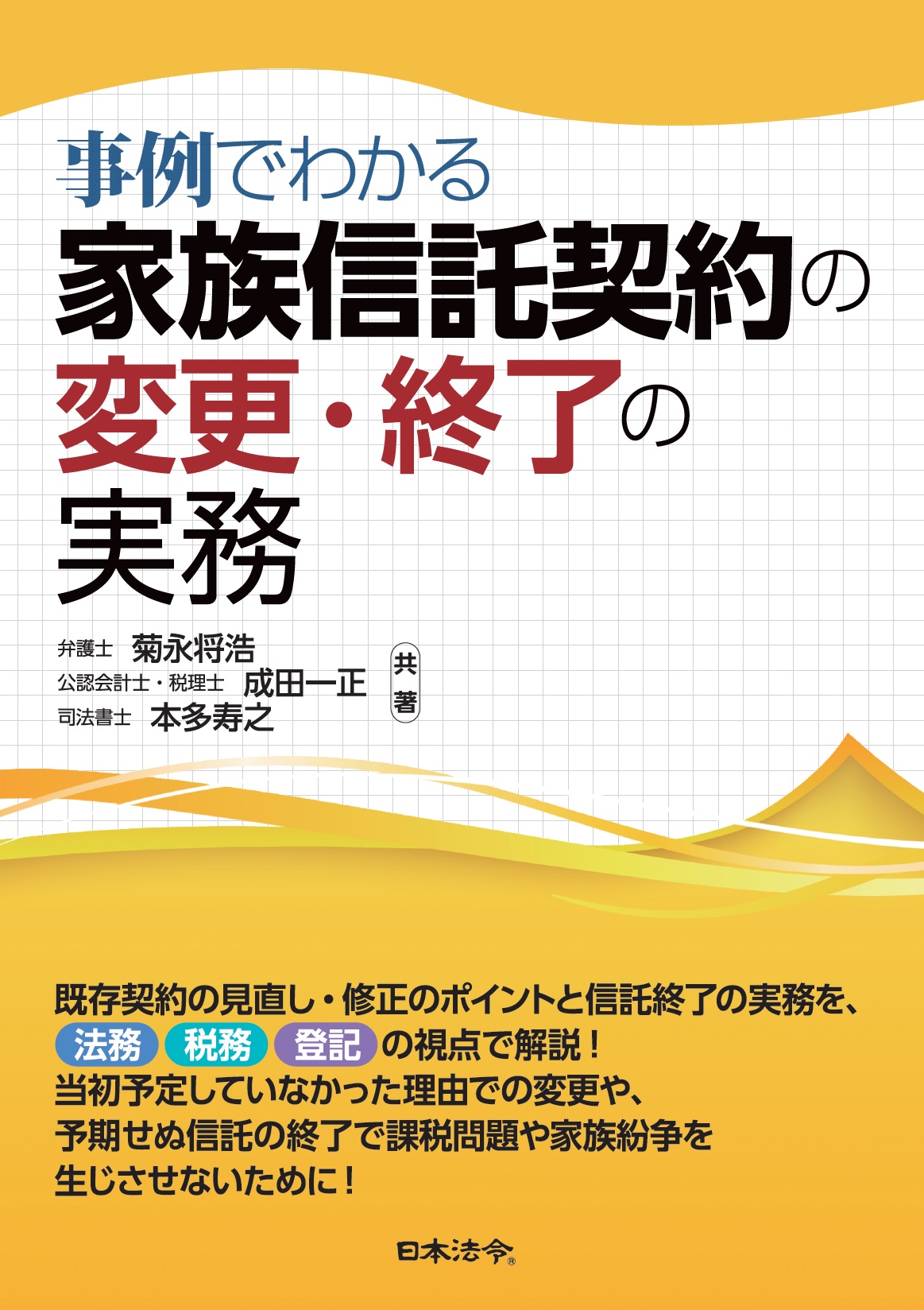 事例でわかる　家族信託契約の変更・終了の実務の画像