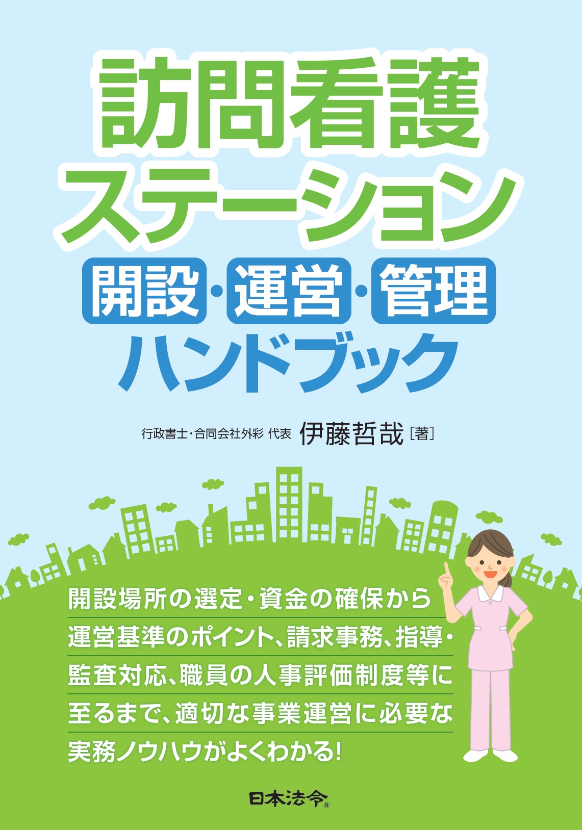 訪問看護ステーションの開設・運営・管理と社労士の果たす役割&アプローチ（書籍含む）の画像