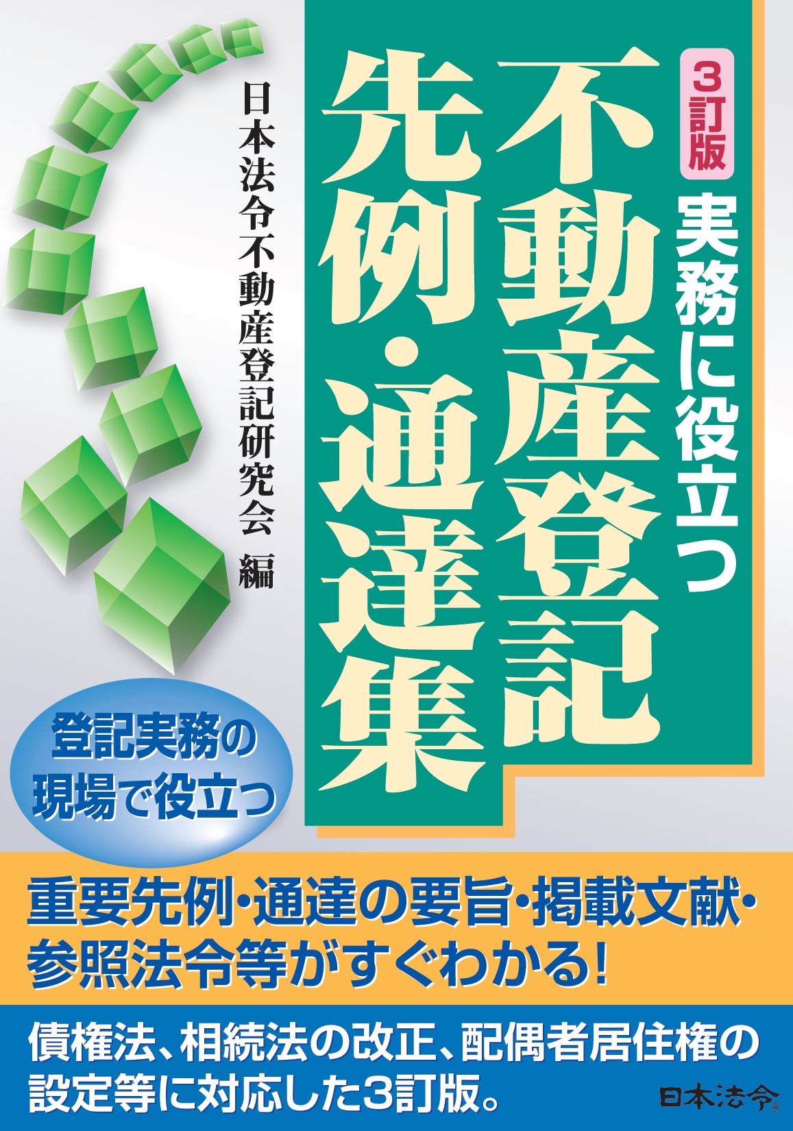 4訂版 わかりやすい不動産登記の申請手続 [単行本] 日本法令不動産登記研究会