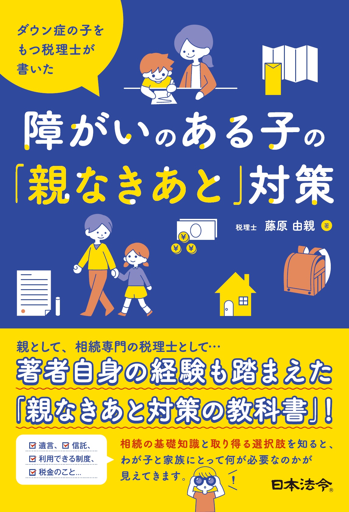 ダウン症の子をもつ税理士が書いた 障がいのある子の「親なきあと」対策の画像