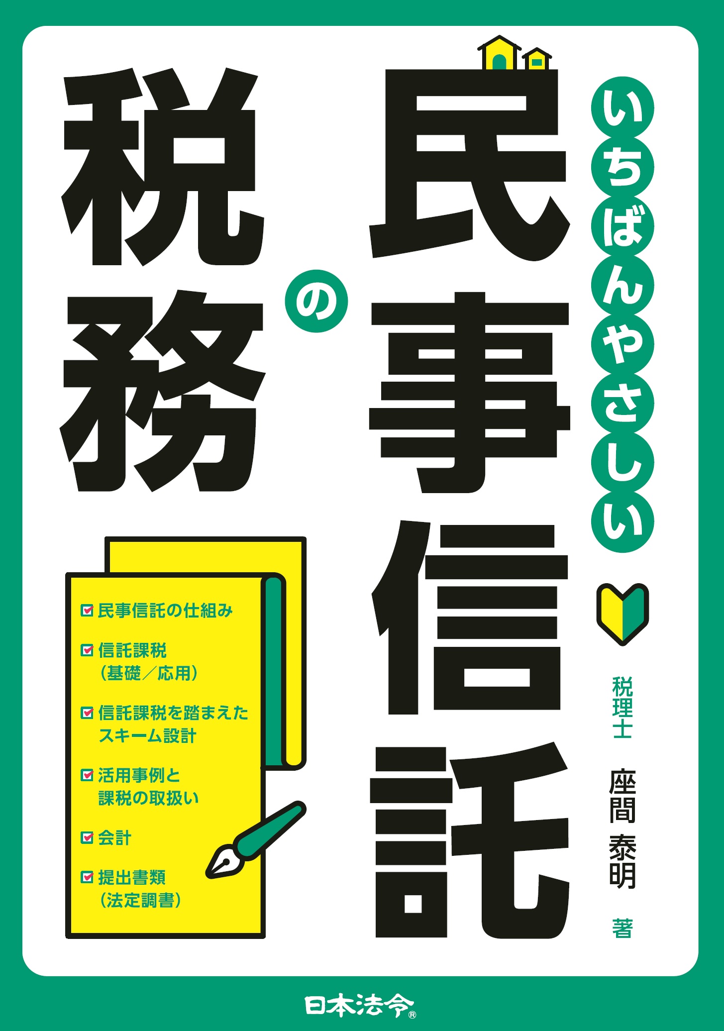 いちばんやさしい民事信託の税務の画像