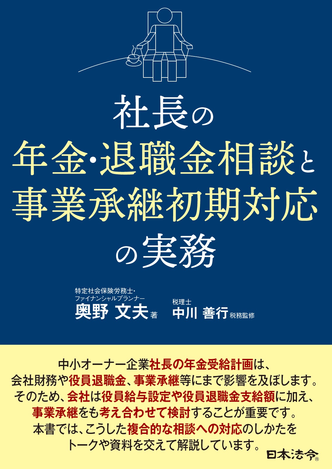 社長の年金・退職金相談と事業承継初期対応の実務の画像