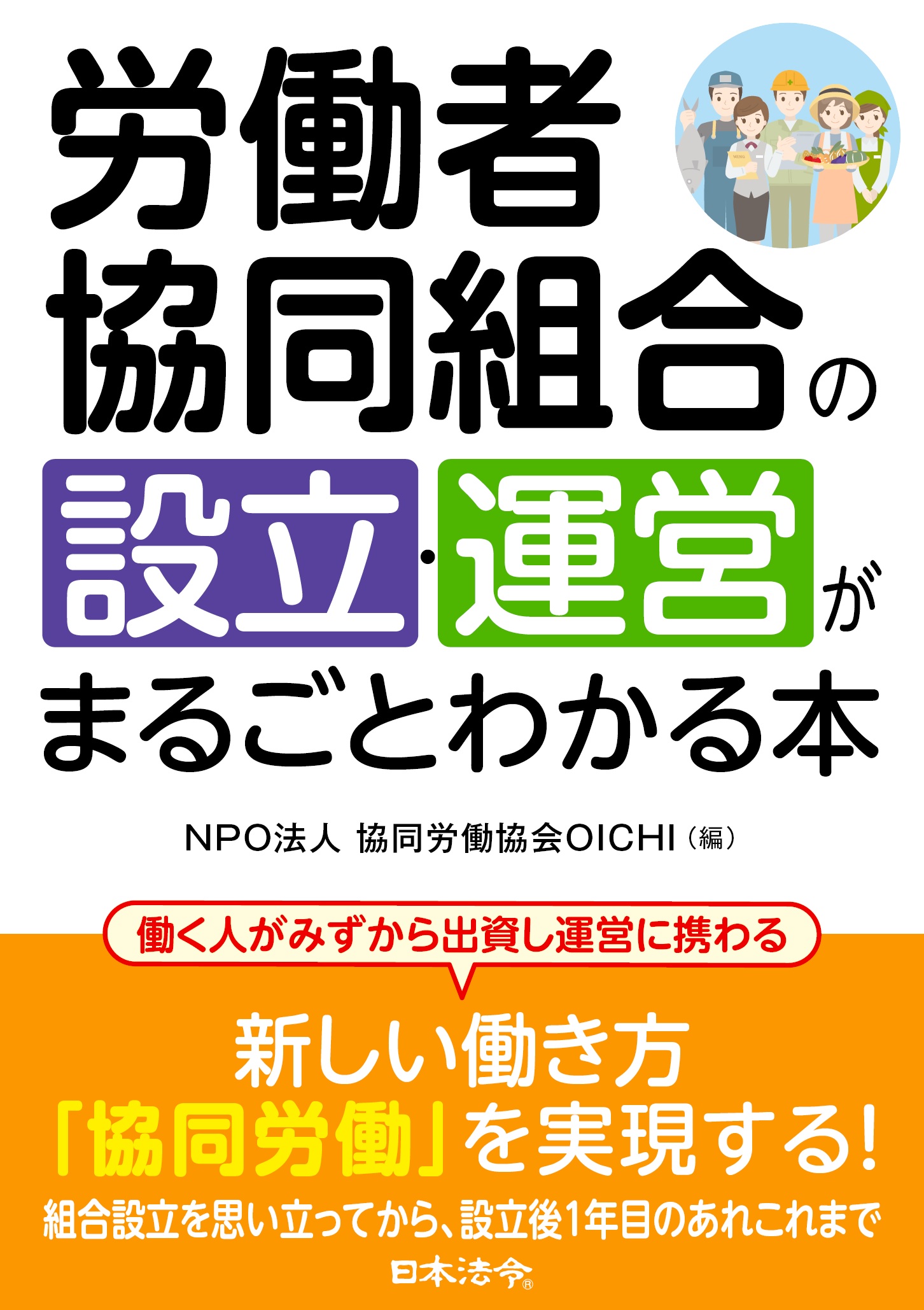 労働者協同組合の設立・運営がまるごとわかる本の画像