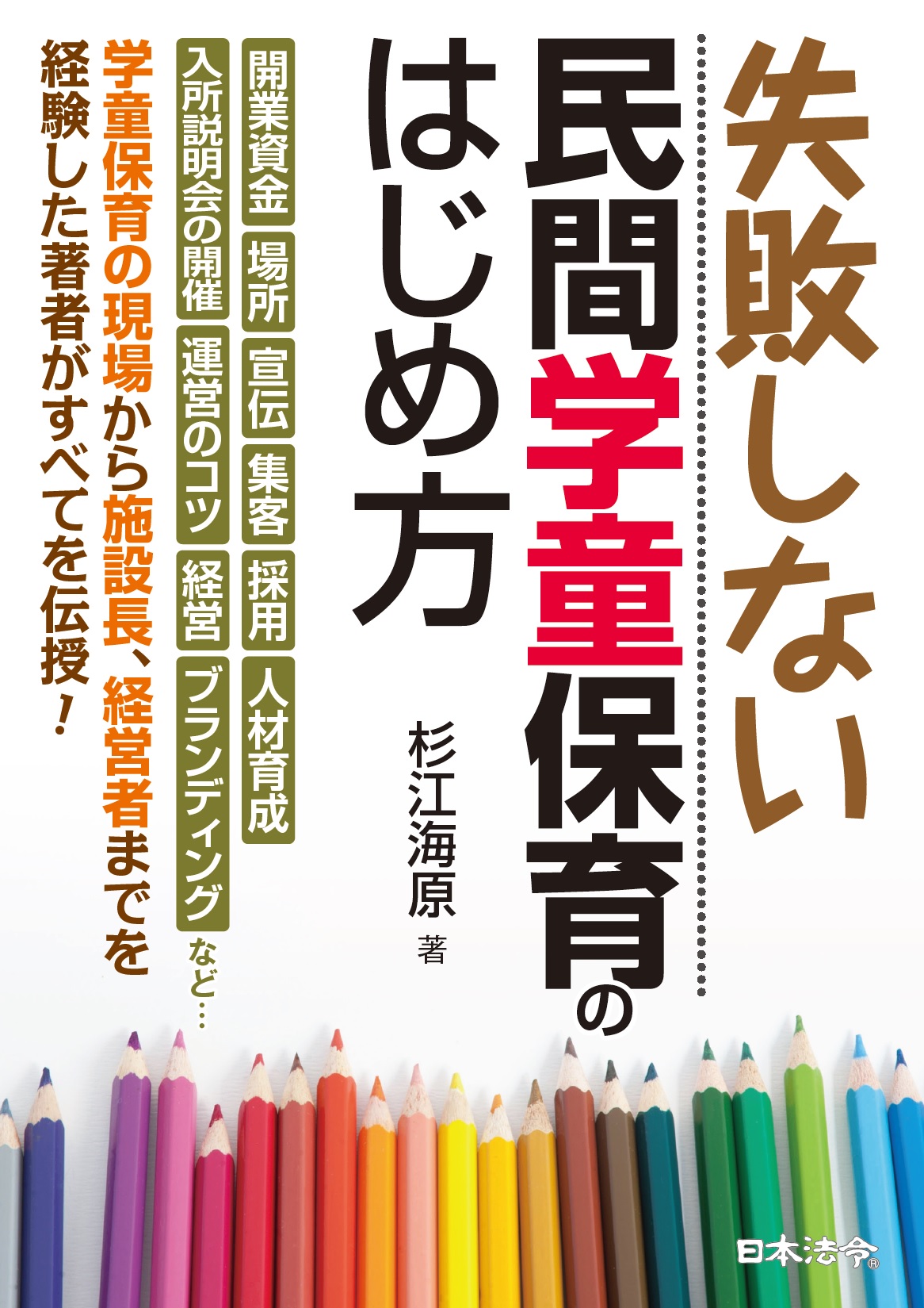 失敗しない民間学童保育のはじめ方の画像