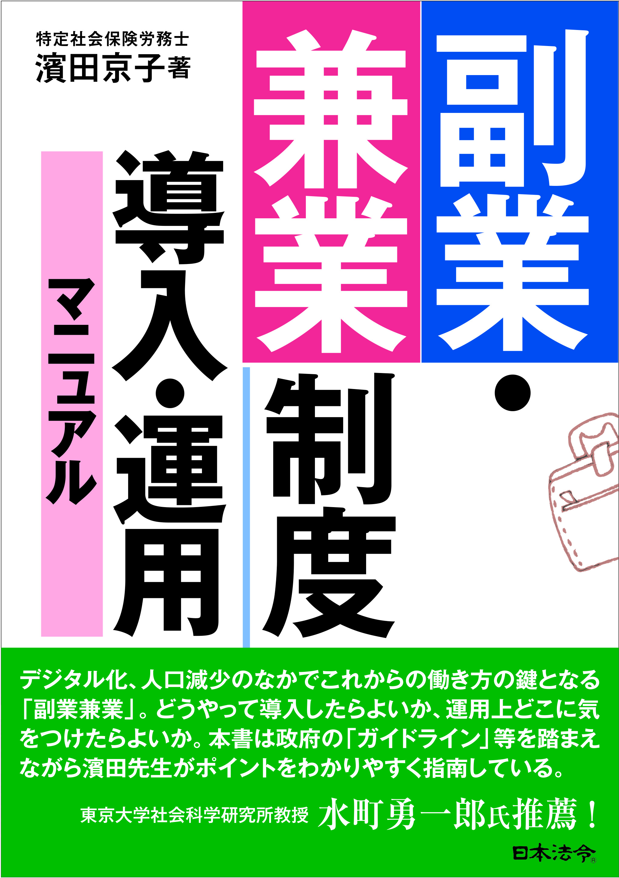 副業・兼業制度　導入・運用マニュアルの画像