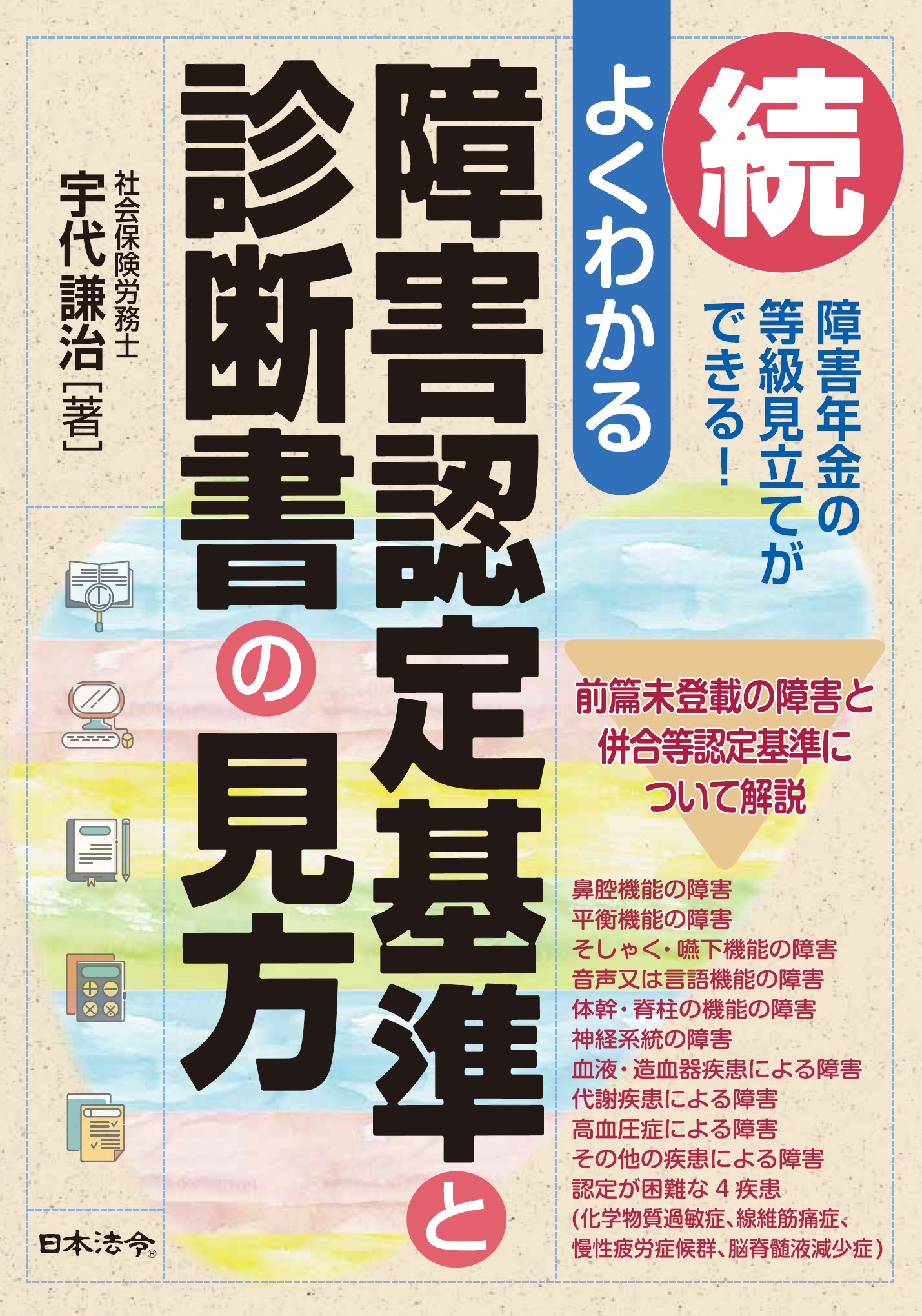 続・よくわかる 障害認定基準と診断書の見方の画像