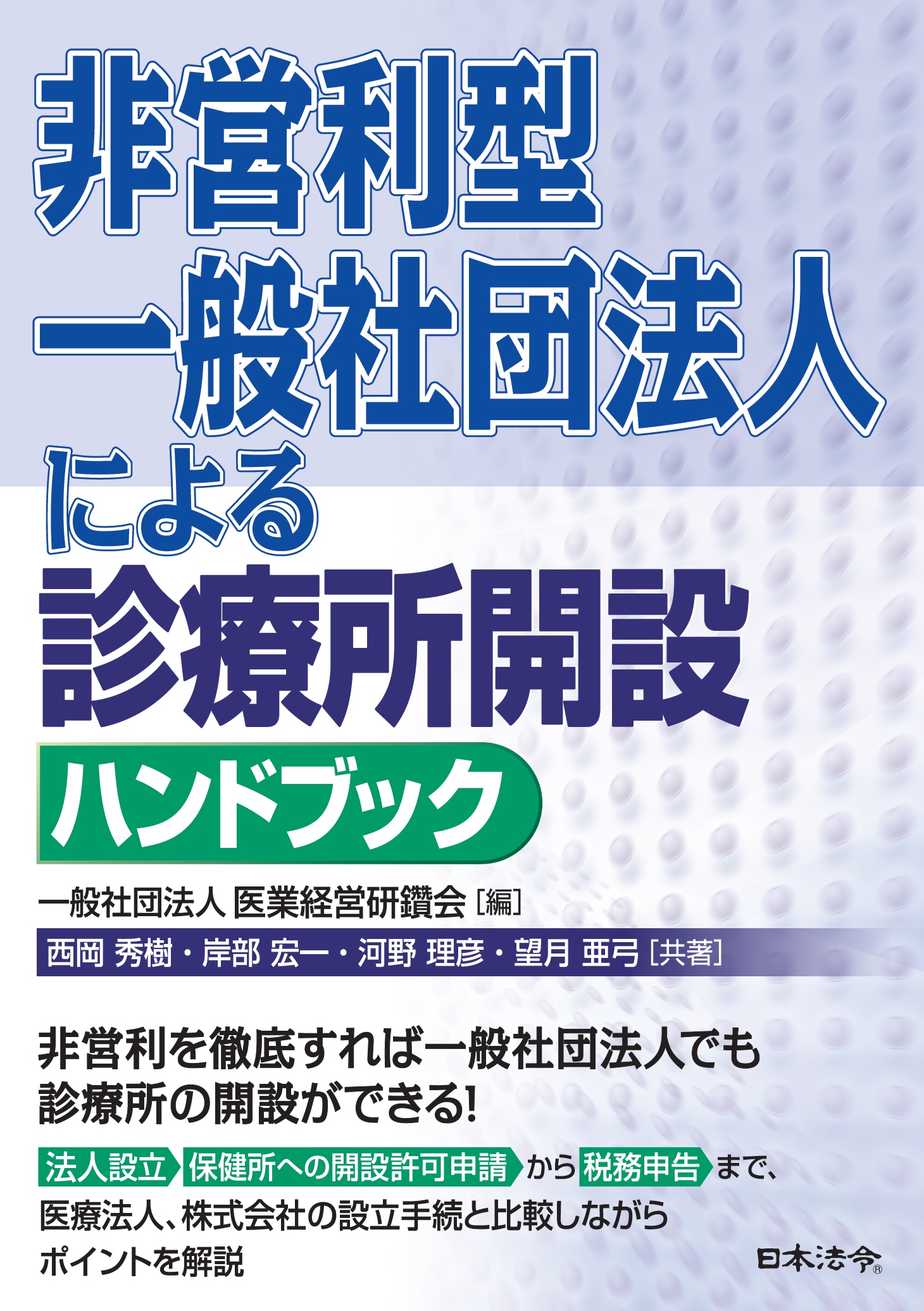 書籍深掘り　医業経営コンサルティング研究会　『非営利型一般社団法人による診療所開設ハンドブック』　全３回の画像