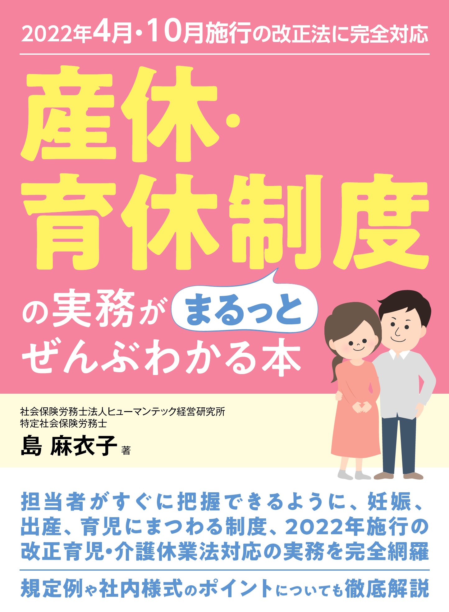 2022年４月・10月施行の改正法に完全対応　産休・育休制度の実務がまるっとぜんぶわかる本の画像