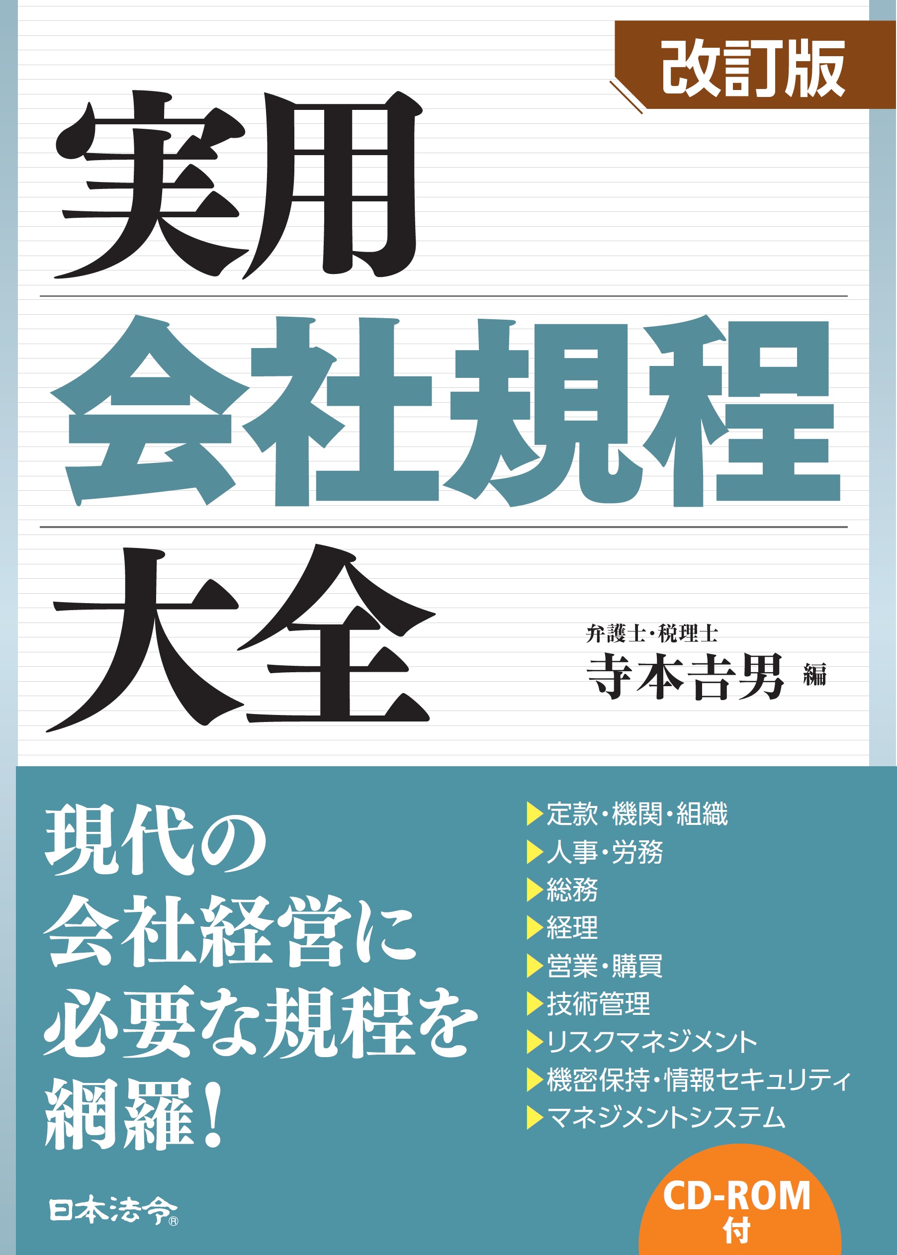 最終値下げ！改訂版 実用会社規程大全　社内規程　規定　見直し