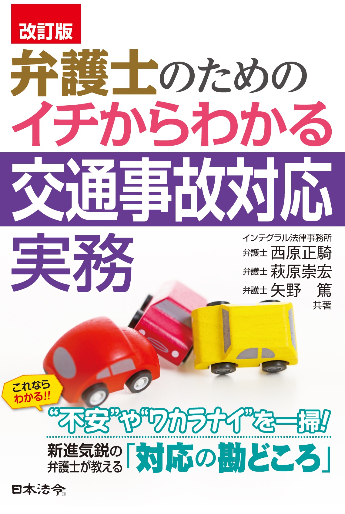 〔改訂版〕 弁護士のための イチからわかる交通事故対応実務の画像