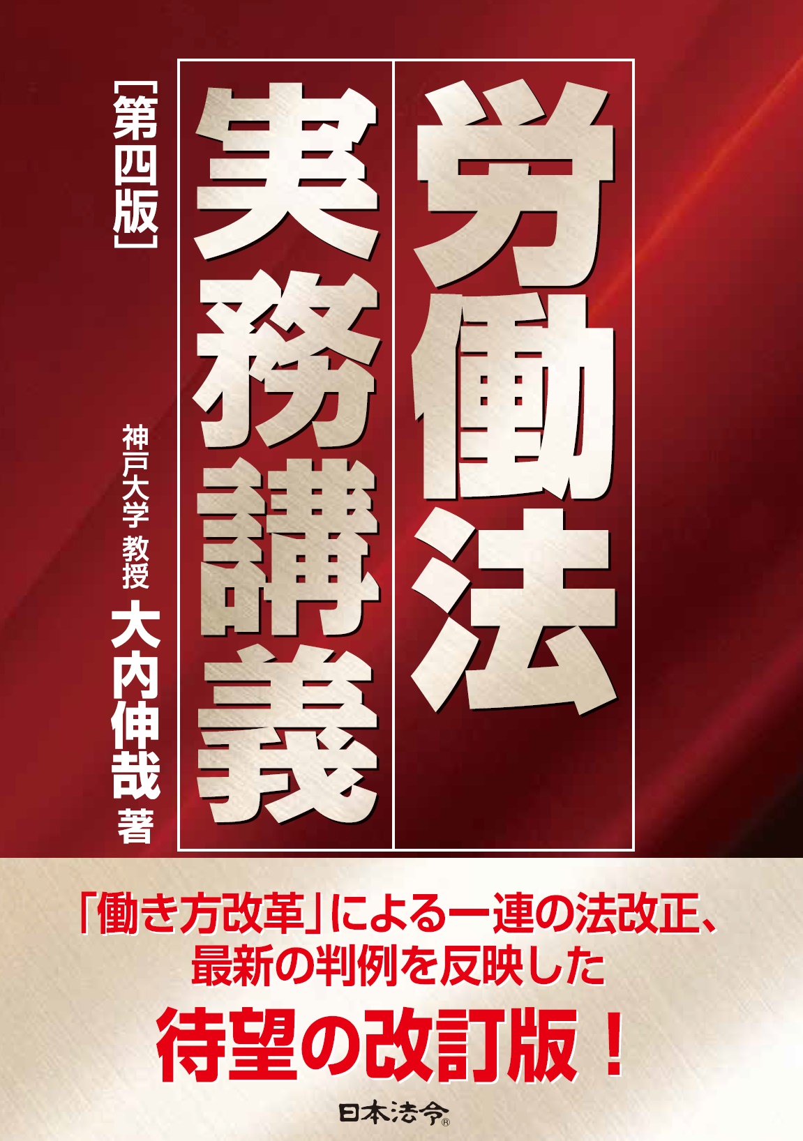 労働法実務講義 第四版の画像