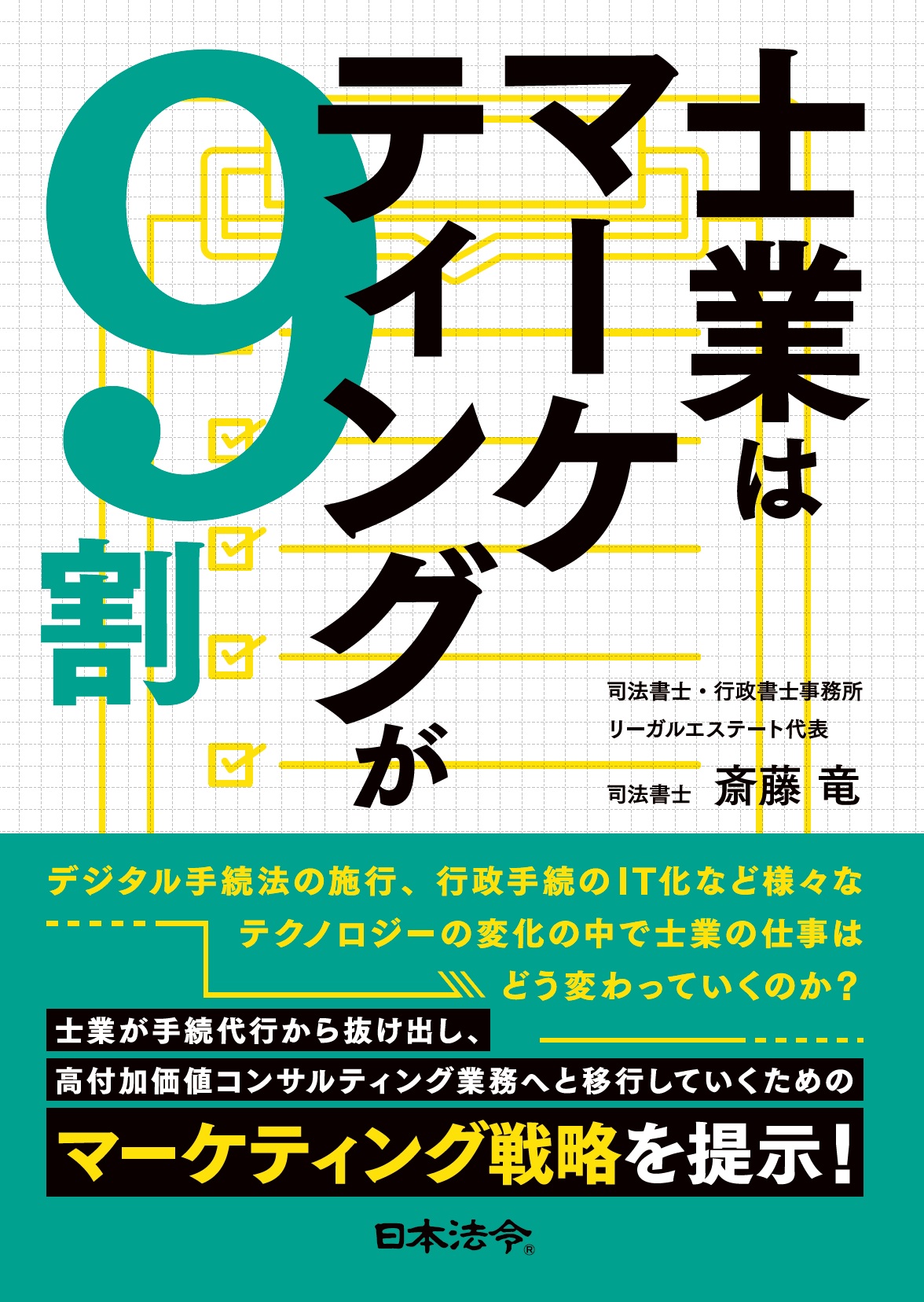 士業はマーケティングが9割の画像