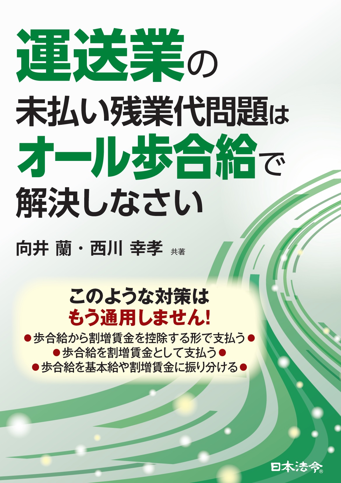 運送業の未払い残業代問題はオール歩合給で解決しなさいの画像