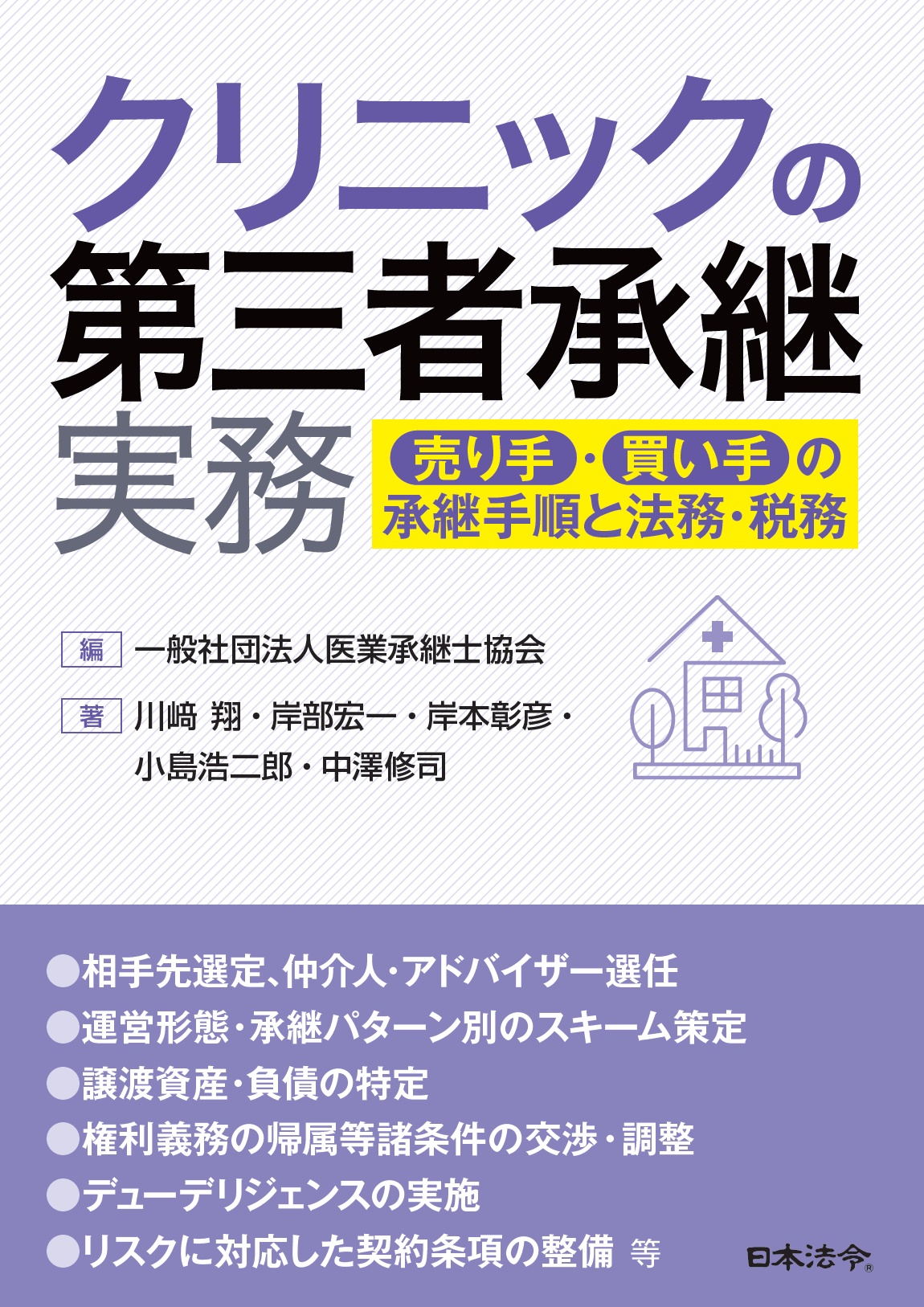 クリニックの第三者承継（本には書き難い）実務の話〔書籍含まず〕の画像