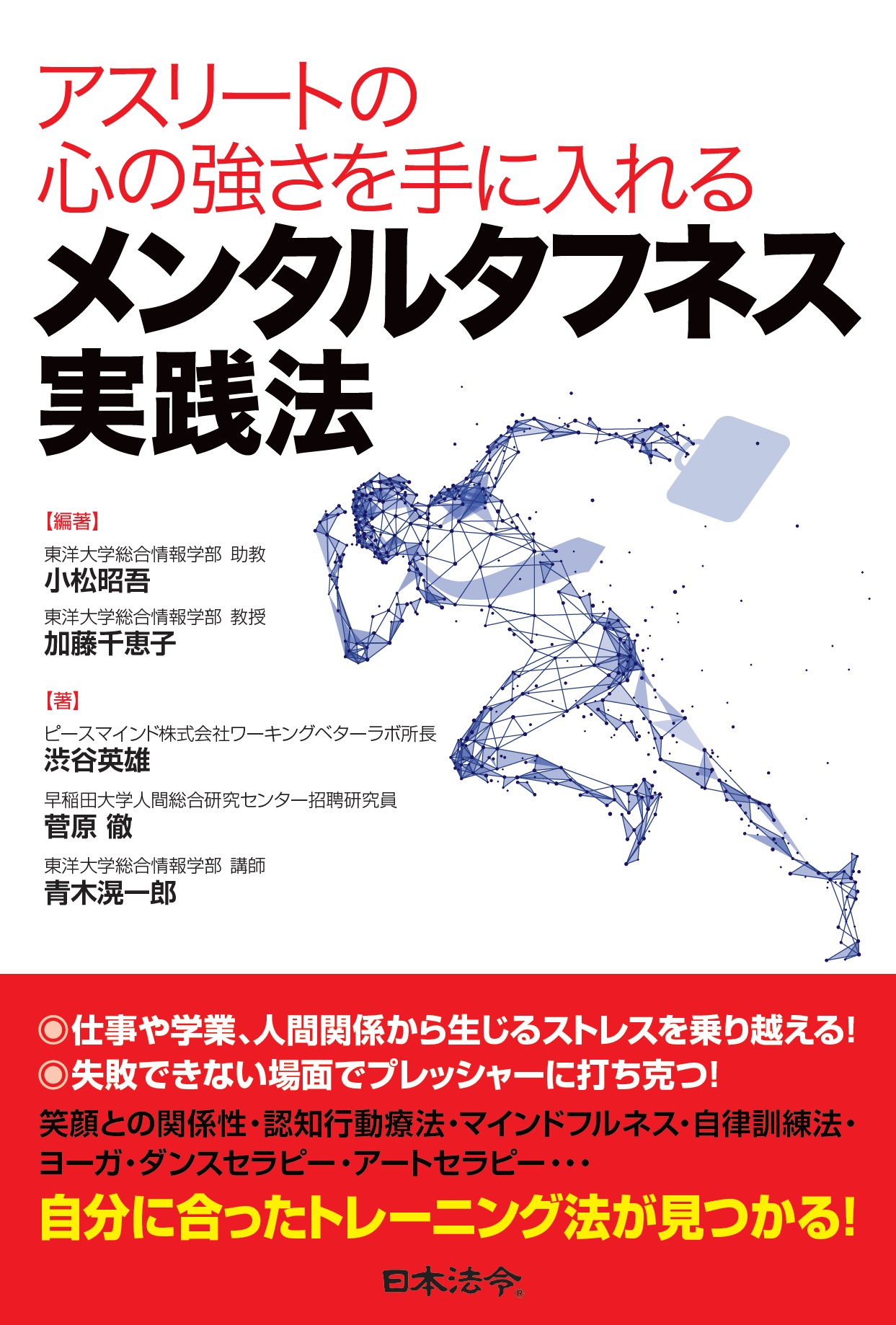 アスリートの心の強さを手に入れる メンタルタフネス実践法の画像