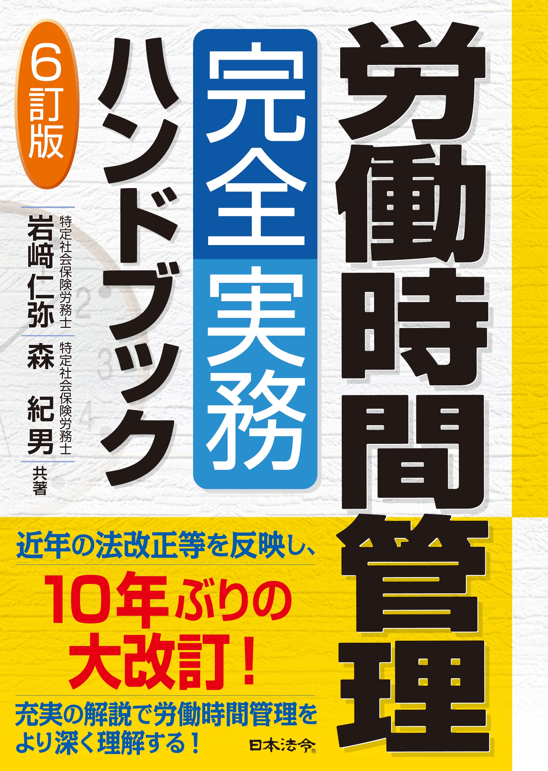 [６訂版]労働時間管理完全実務ハンドブックの画像