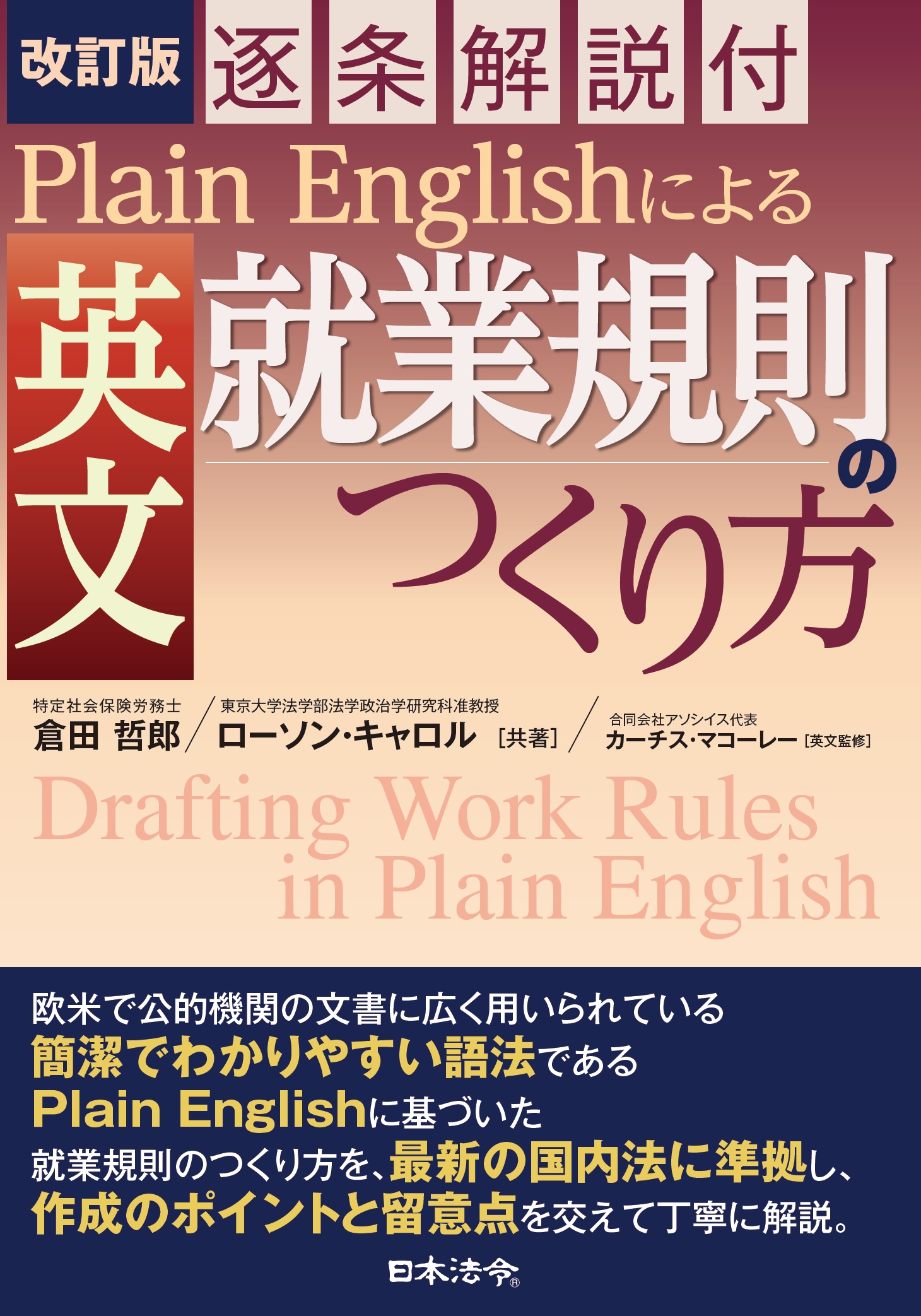 改訂版　[逐条解説付] Plain Englishによる 英文就業規則のつくり方の画像