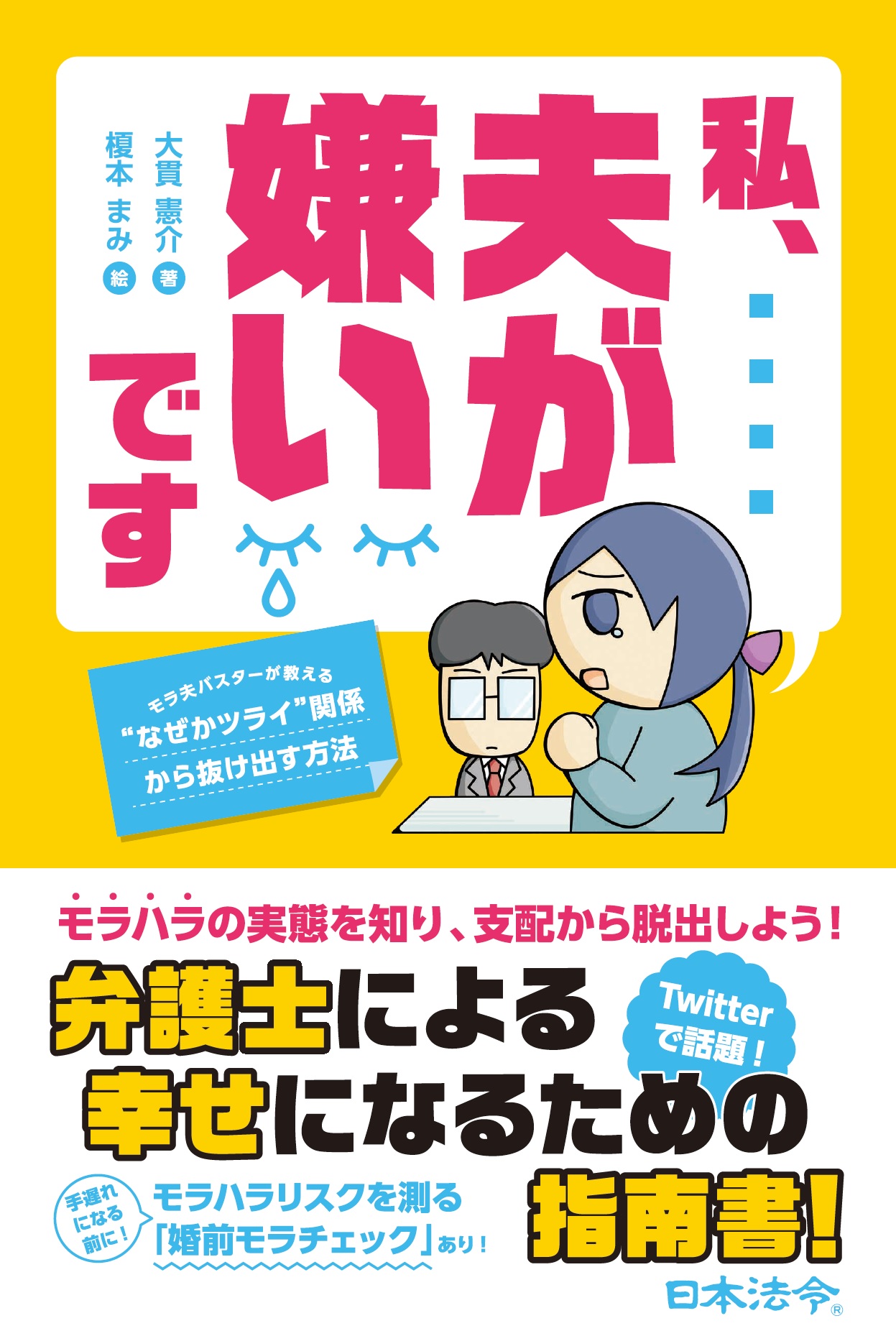 私、夫が嫌いです　モラ夫バスターが教える”なぜかツライ”関係から抜け出す方法の画像