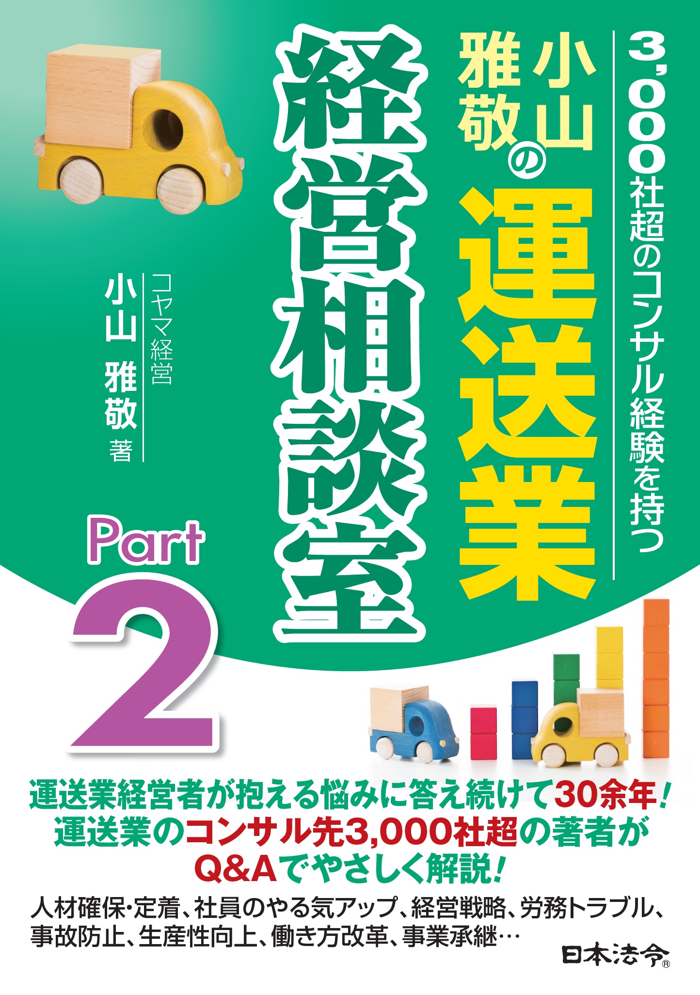 小山雅敬の運送業経営相談室Part２の画像