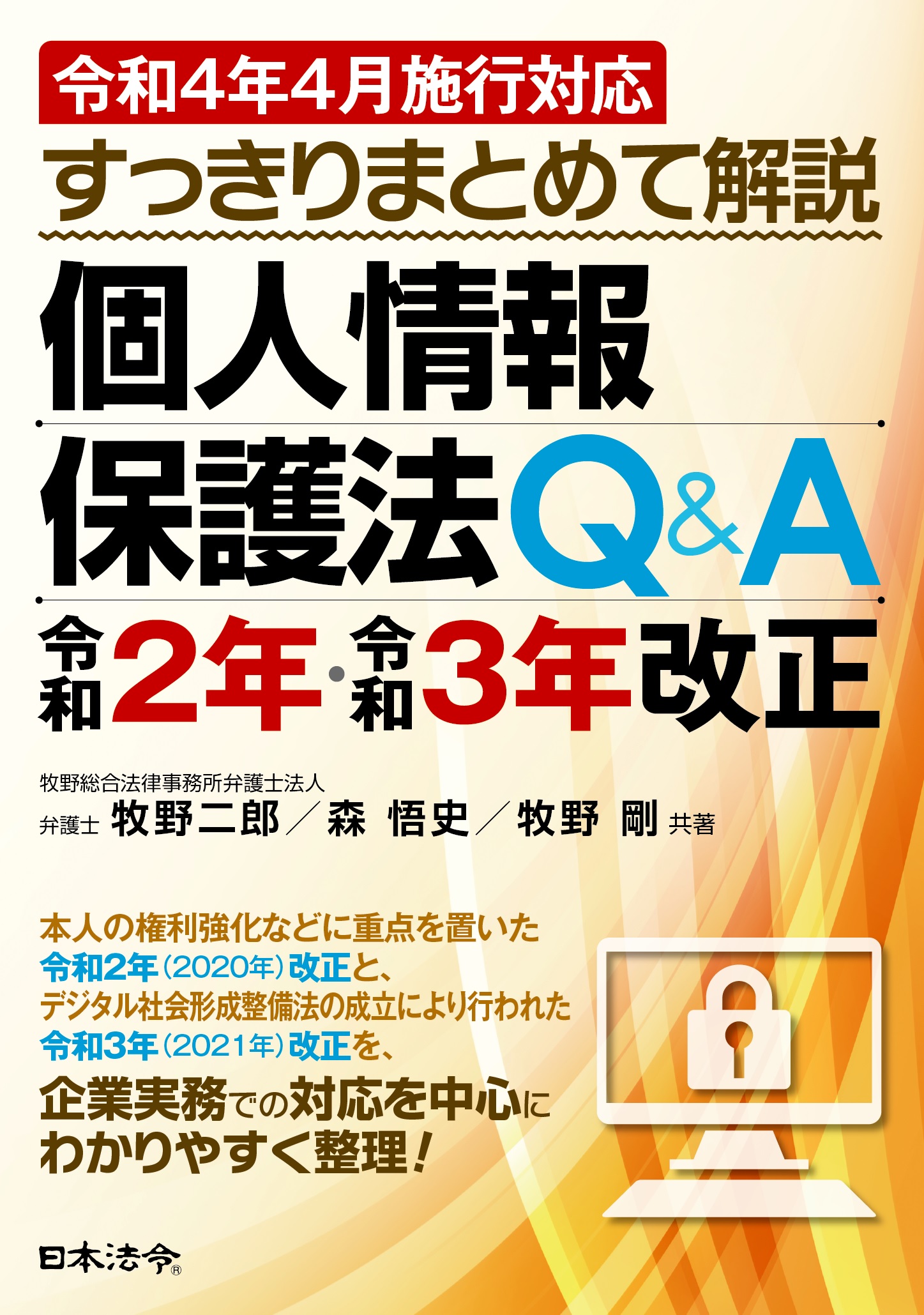 令和４年４月施行対応　すっきりまとめて解説　個人情報保護法Ｑ＆Ａ 令和２年・令和３年改正の画像