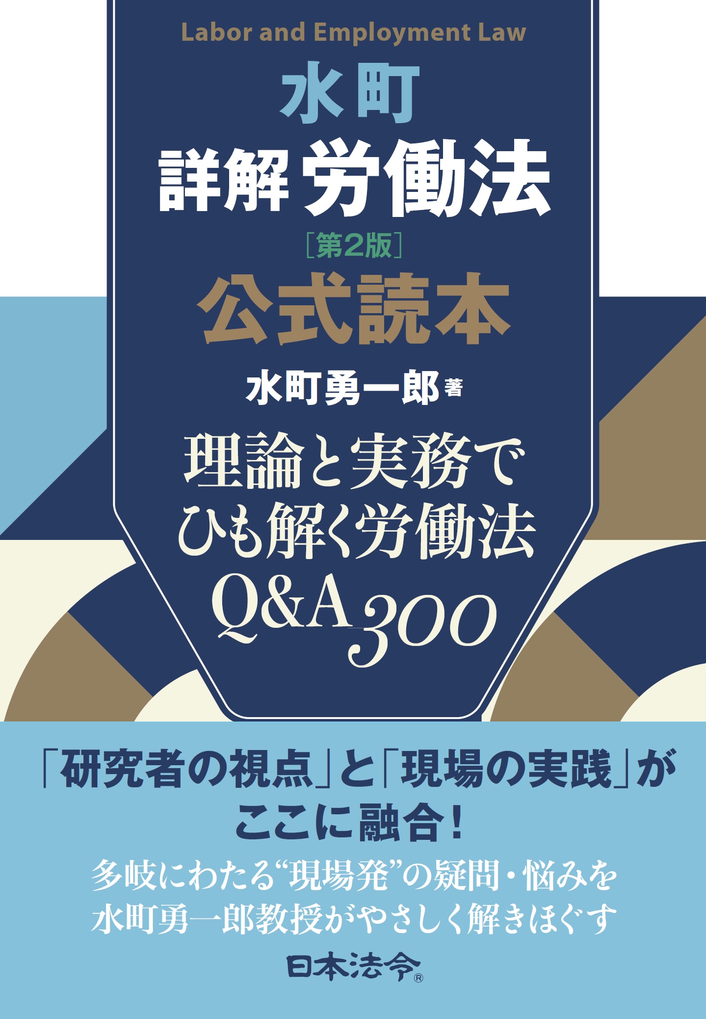 水町詳解労働法 公式読本　理論と実務でひも解く労働法 Q&A300の画像