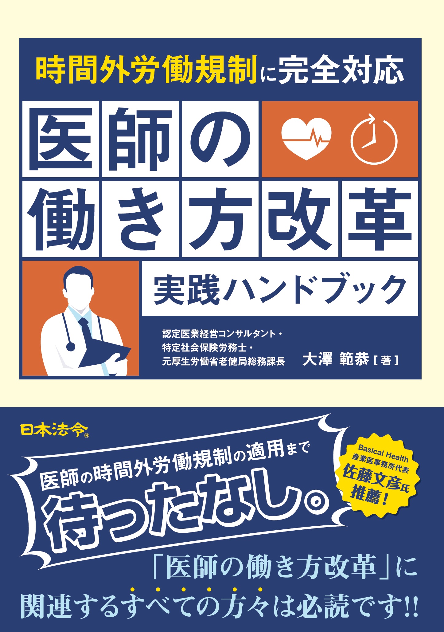 時間外労働規制に完全対応　医師の働き方改革実践ハンドブックの画像