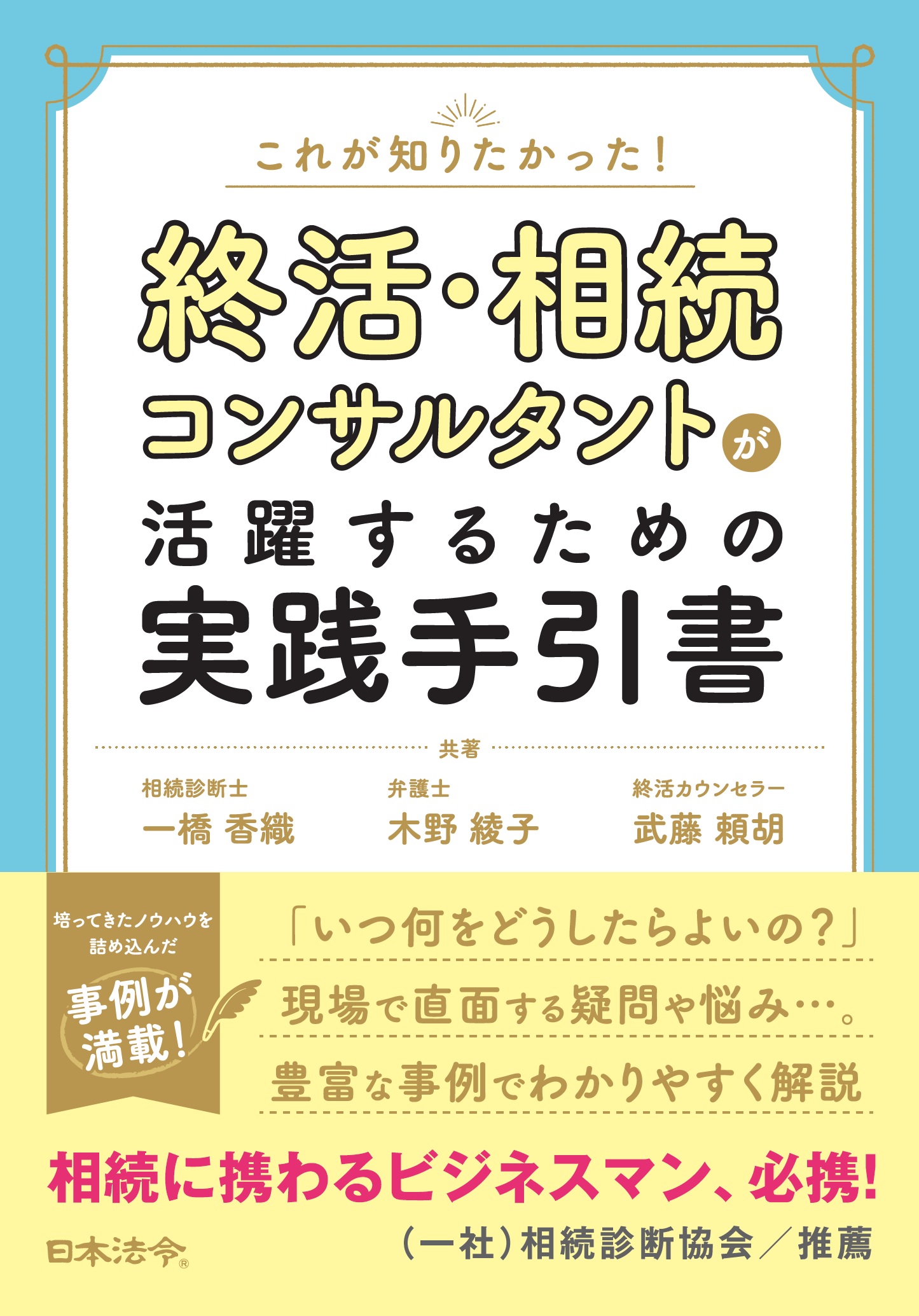 これが知りたかった！ 終活・相続コンサルタントが活躍するための実践手引書の画像