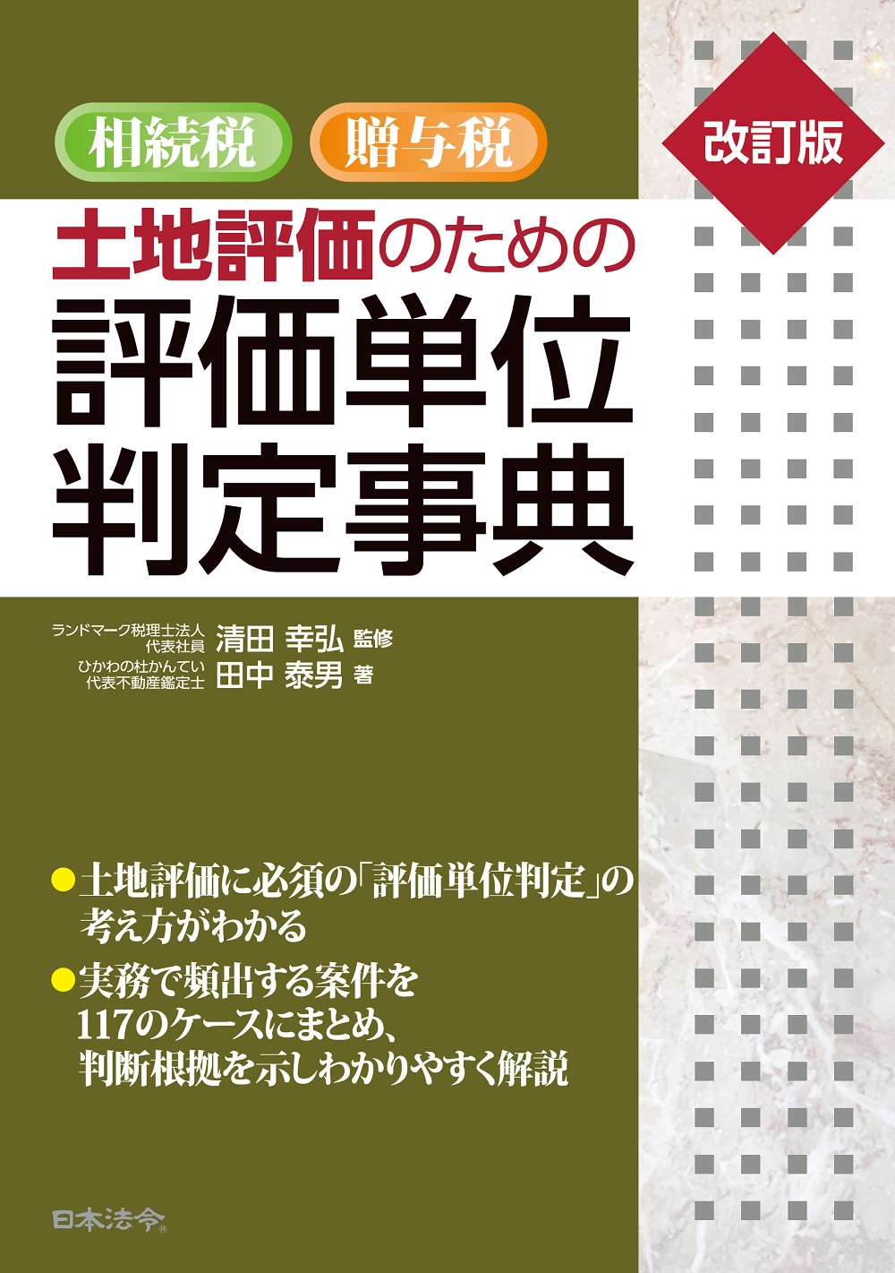 改訂版　相続税・贈与税　土地評価のための　評価単位判定事典の画像