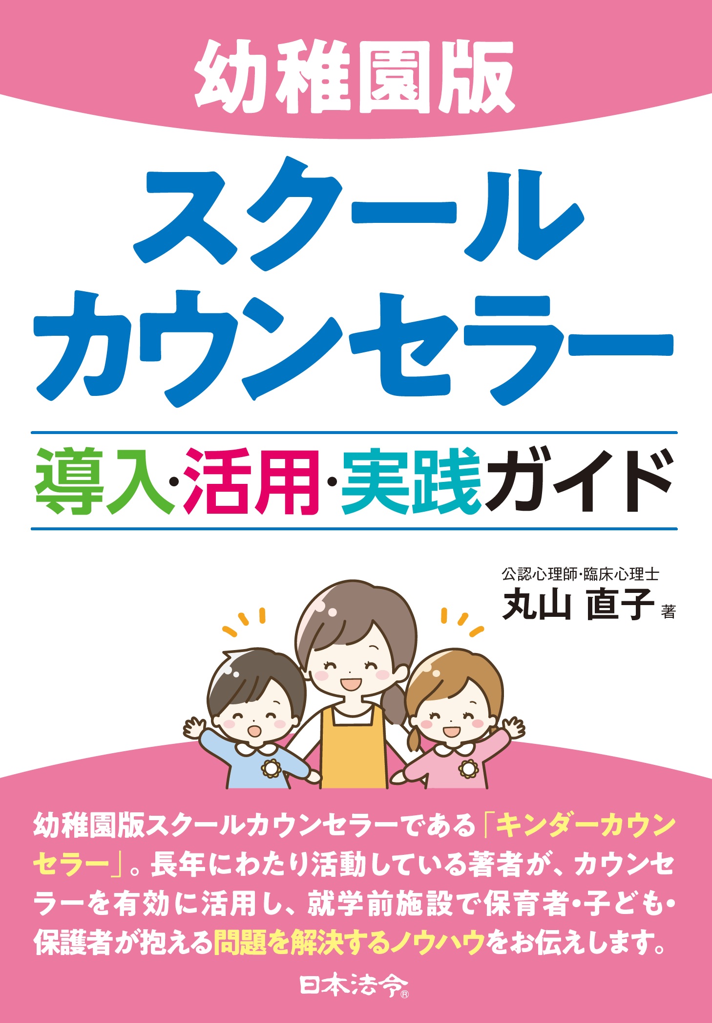 幼稚園版スクールカウンセラー導入・活用・実践ガイドの画像