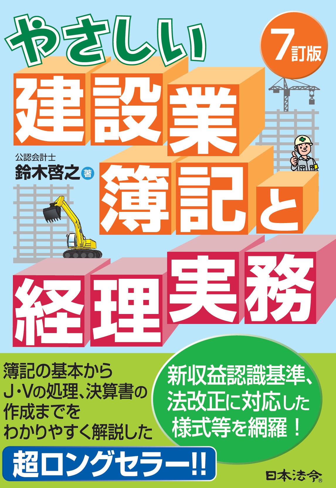 ７訂版　やさしい　建設業簿記と経理実務の画像