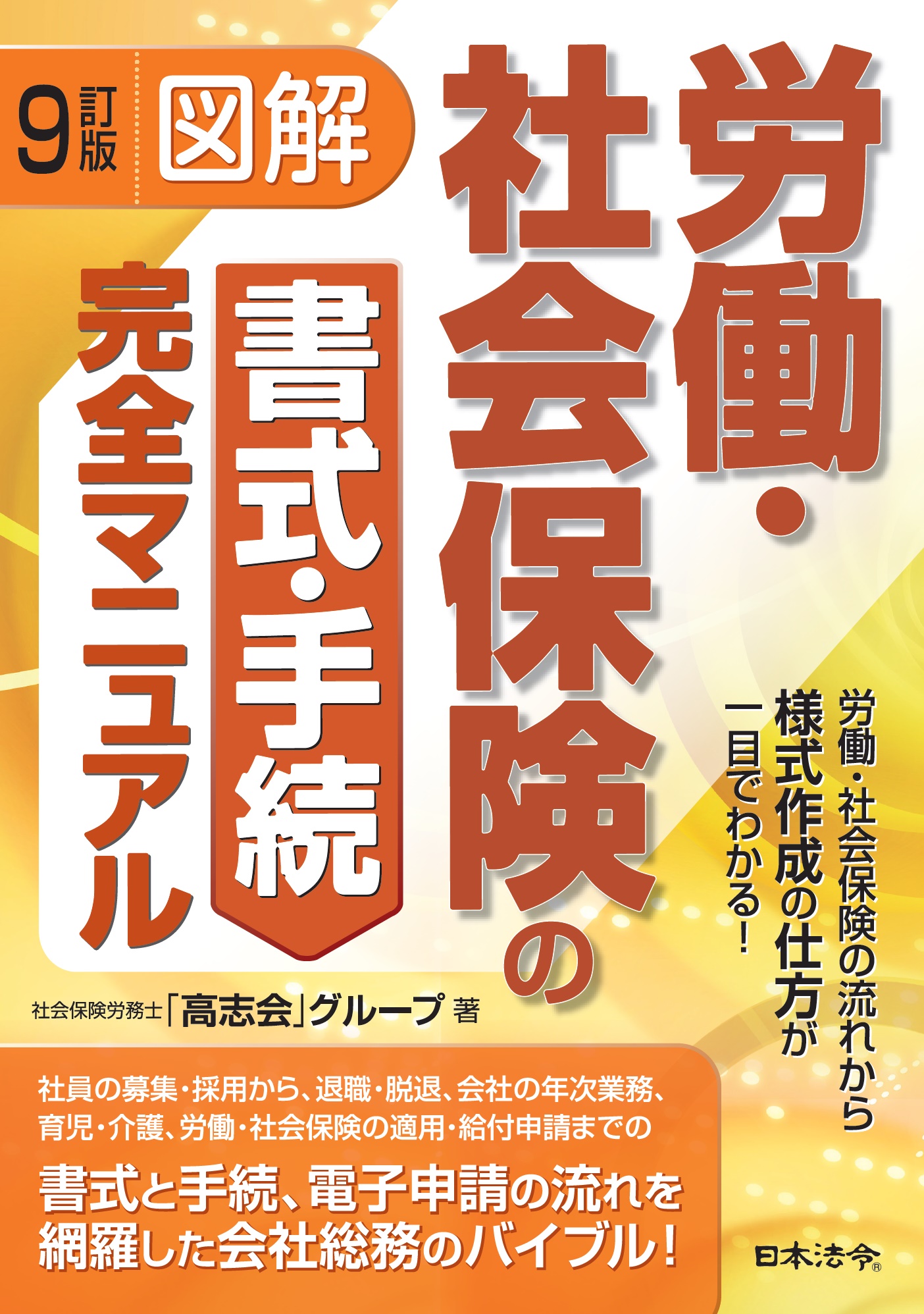 [９訂版]図解 労働・社会保険の書式・手続完全マニュアルの画像