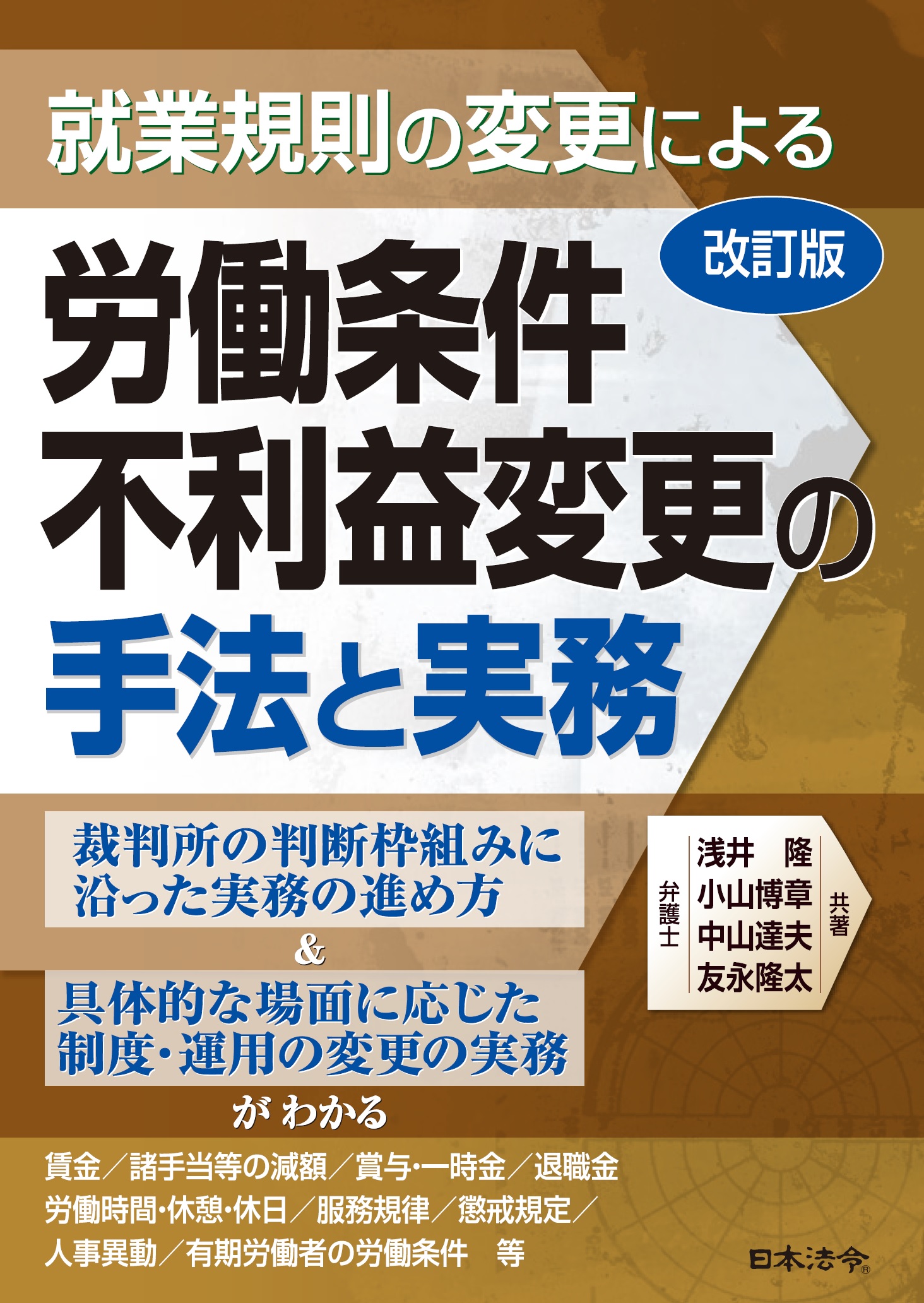 改訂版 就業規則の変更による労働条件不利益変更の手法と実務		の画像