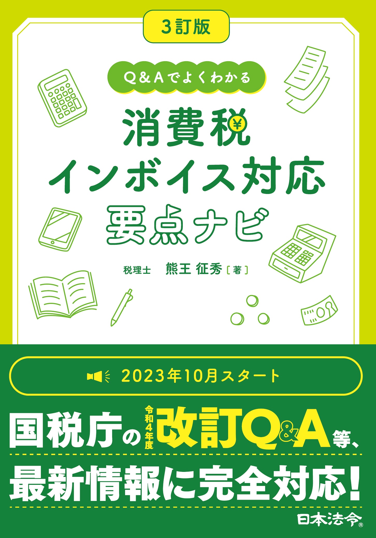 3訂版 Q&Aでよくわかる 消費税 インボイス対応 要点ナビ | 日本法令