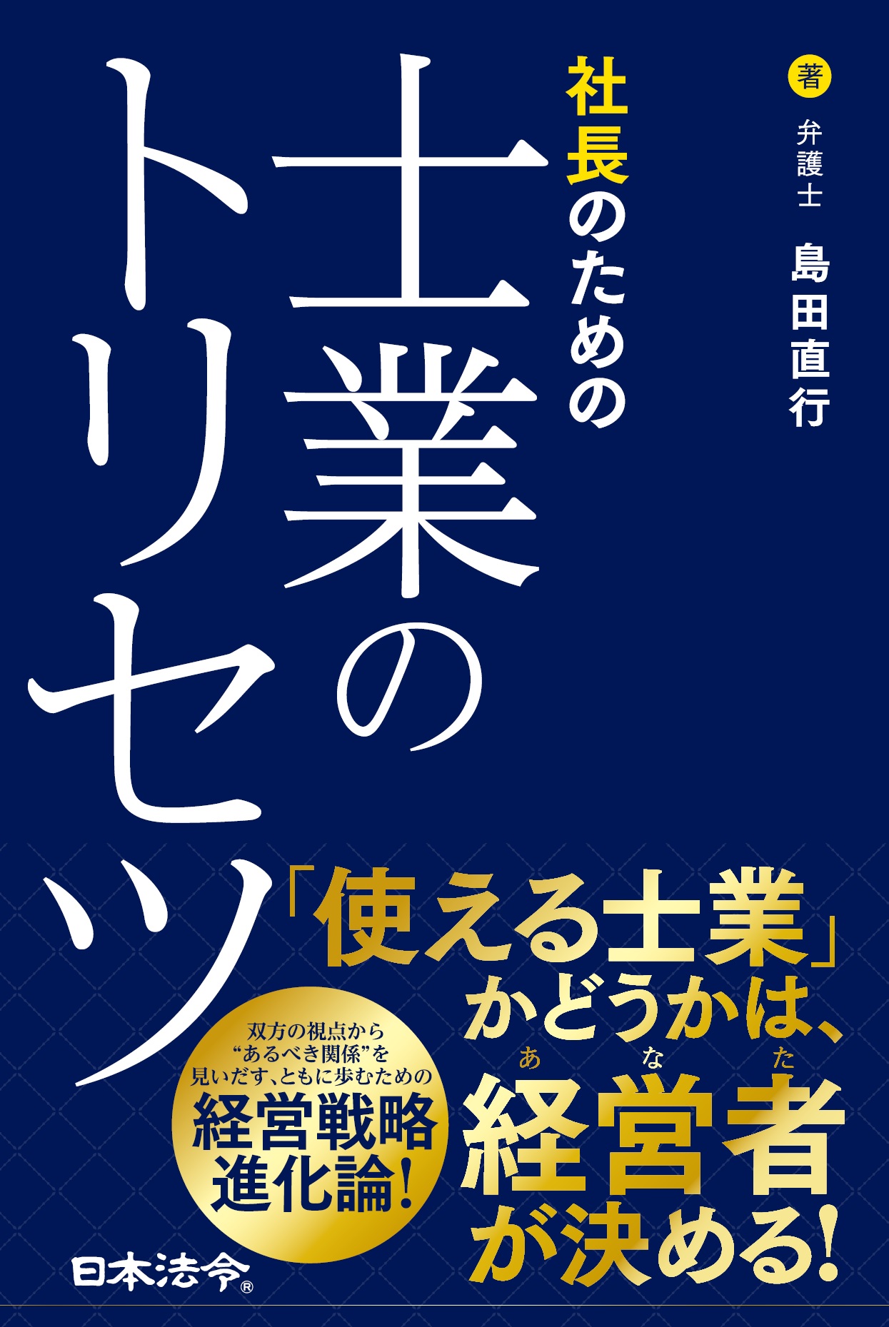 社長のための士業のトリセツ | 日本法令オンラインショップ